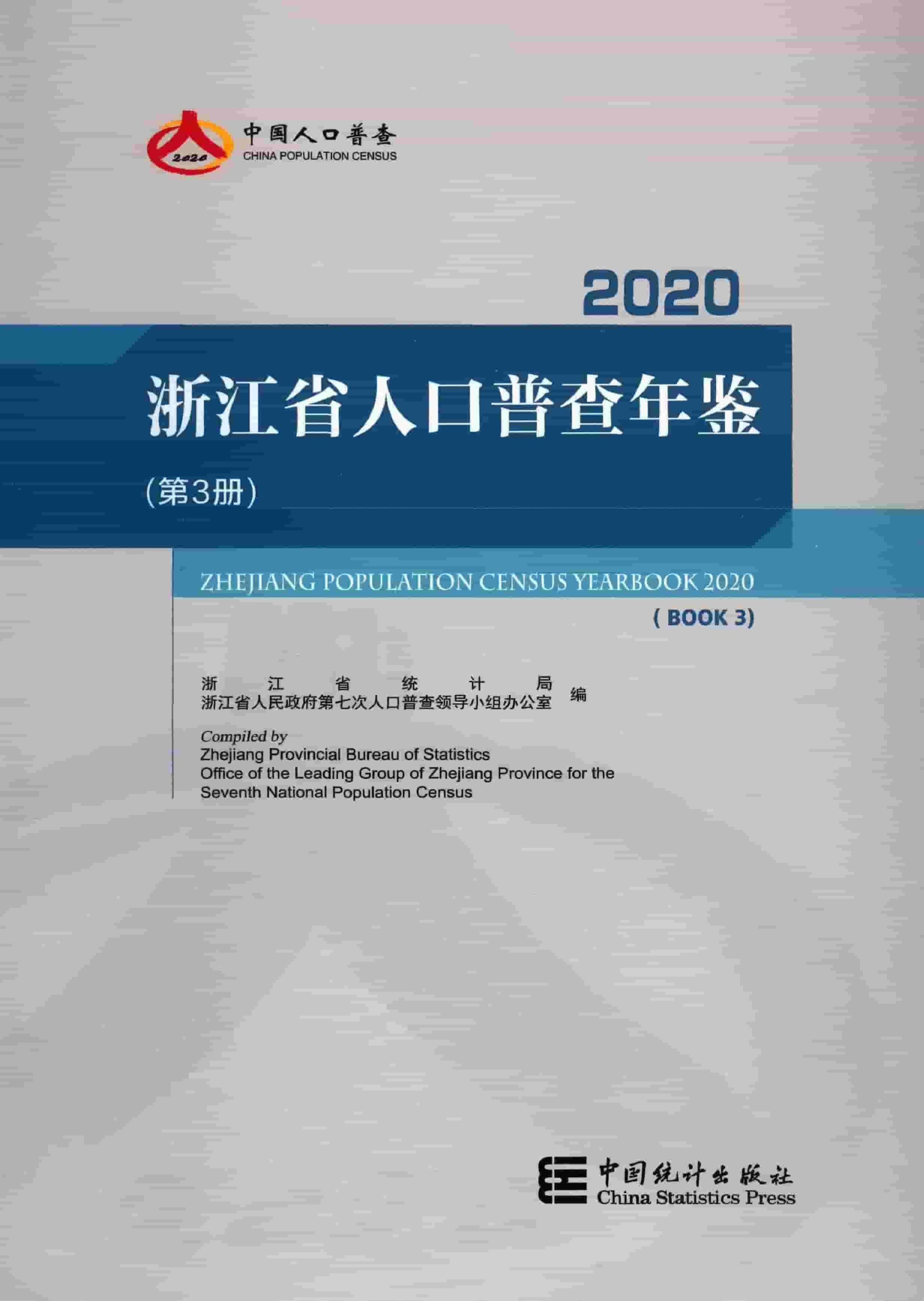 2020年浙江省人口普查年鉴封面