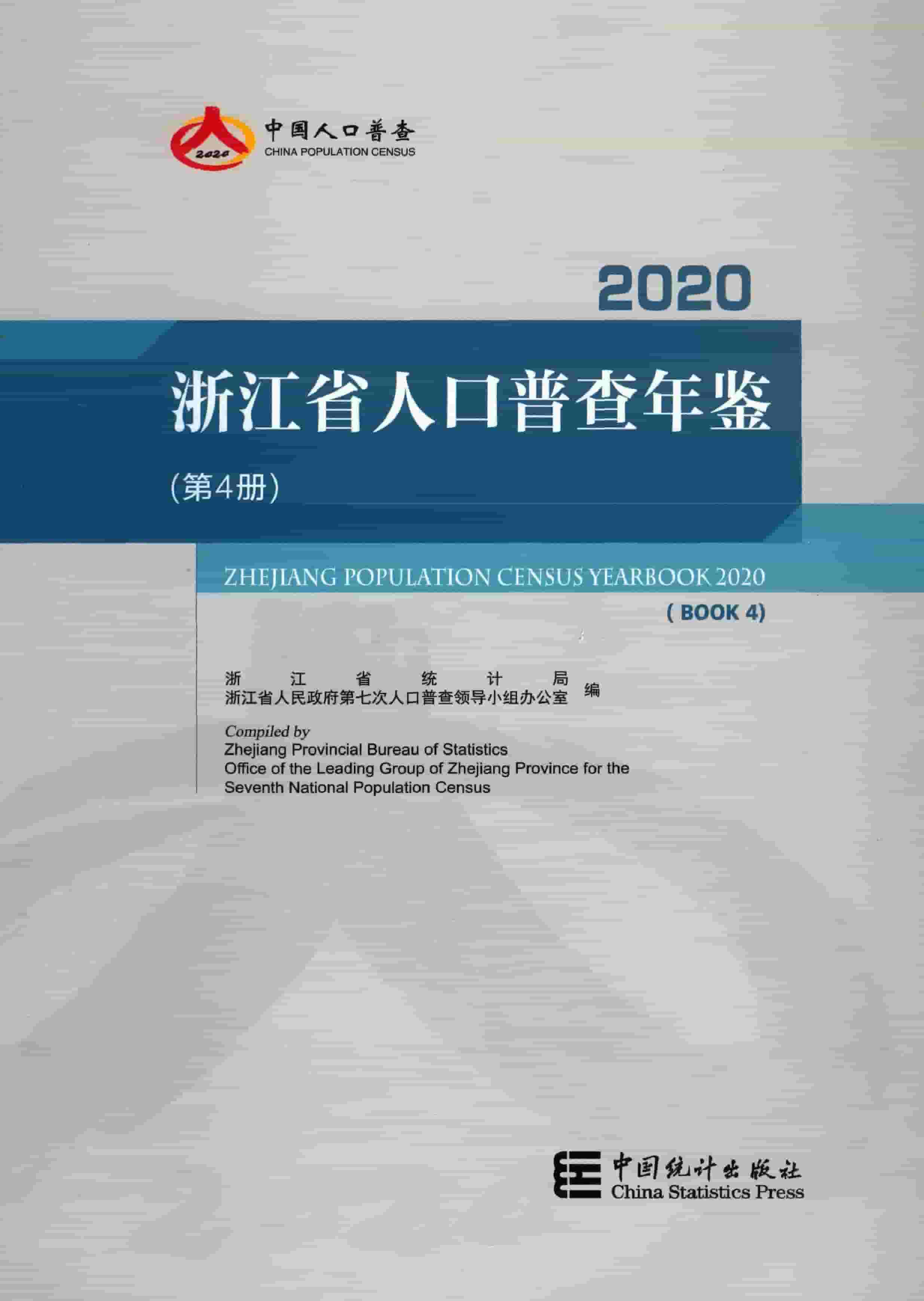 2020年浙江省人口普查年鉴封面