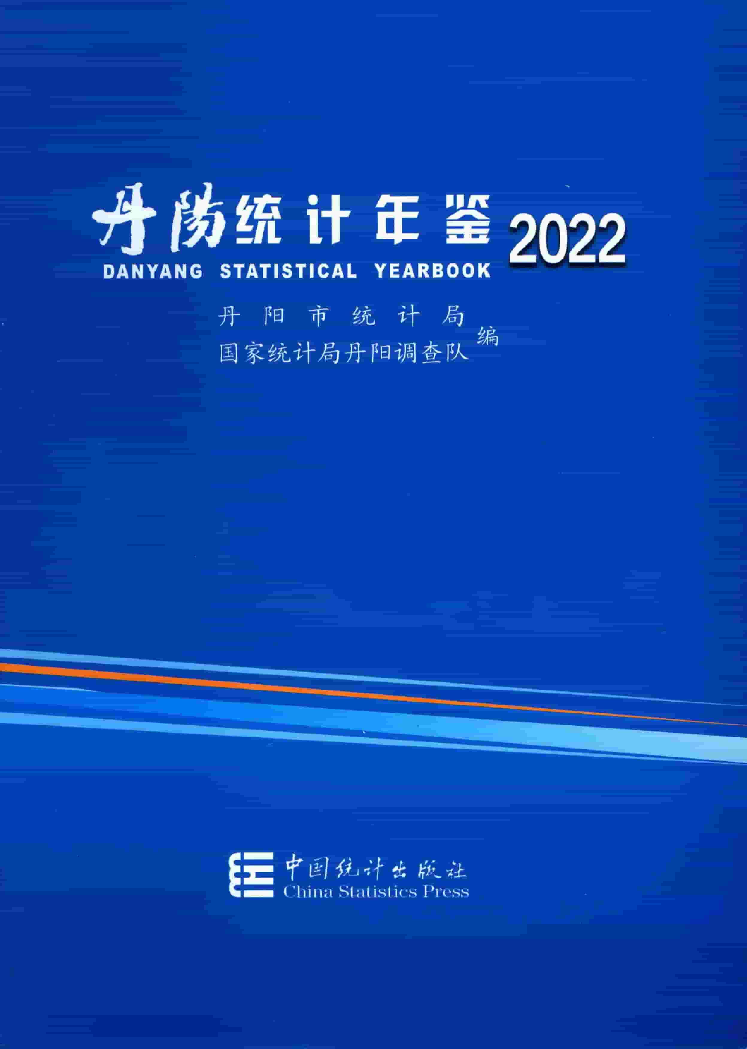 2022年丹阳统计年鉴封面