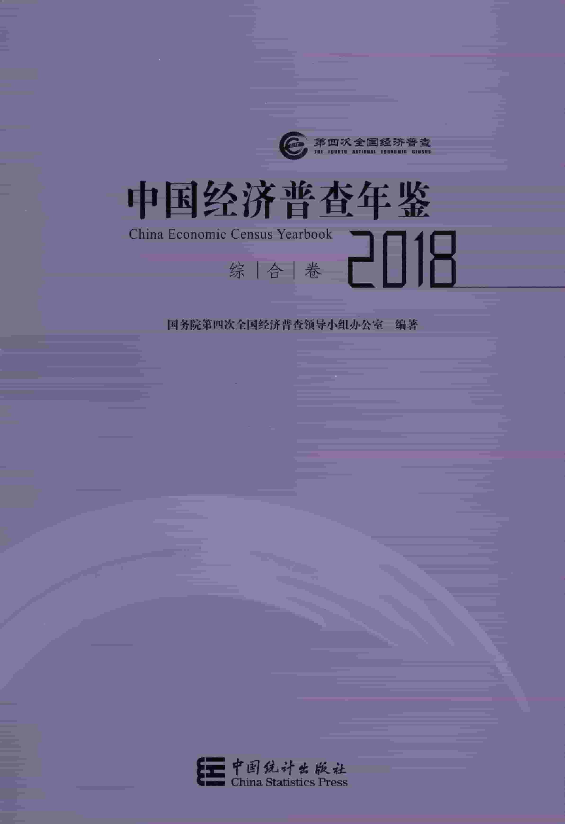 2018年中国经济普查年鉴封面
