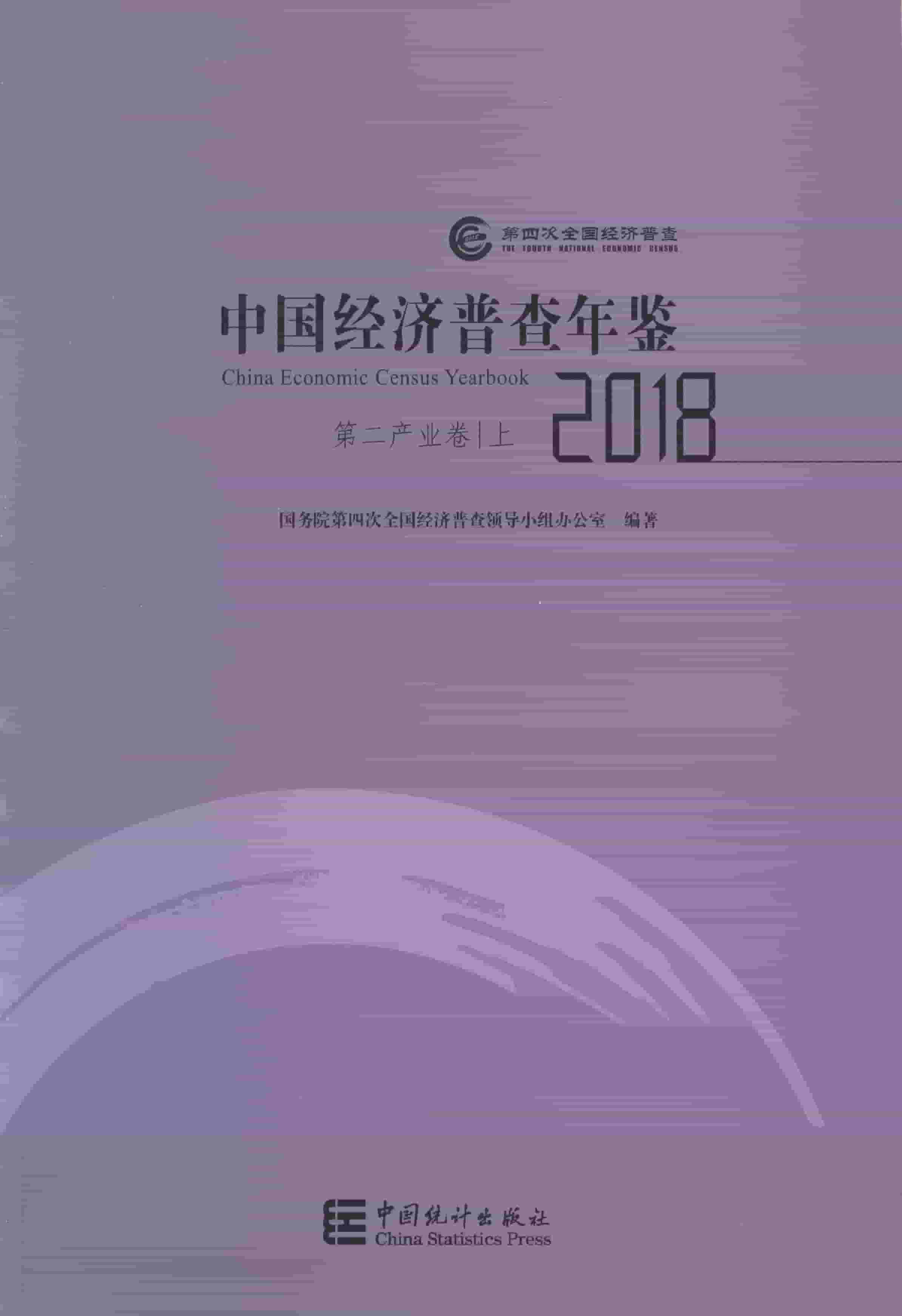 2018年中国经济普查年鉴封面