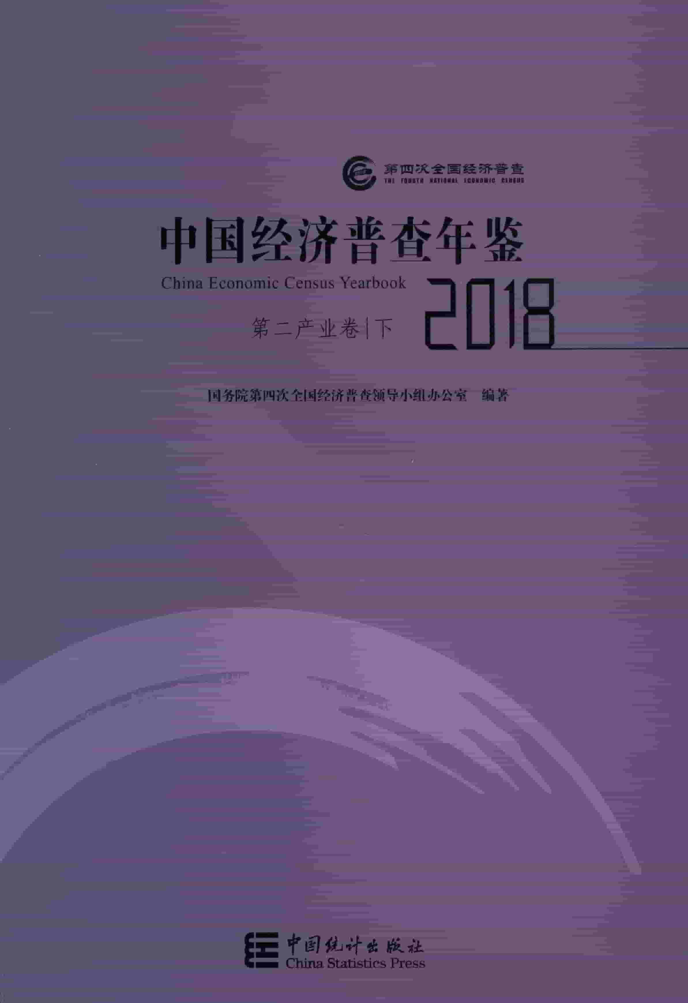 2018年中国经济普查年鉴封面