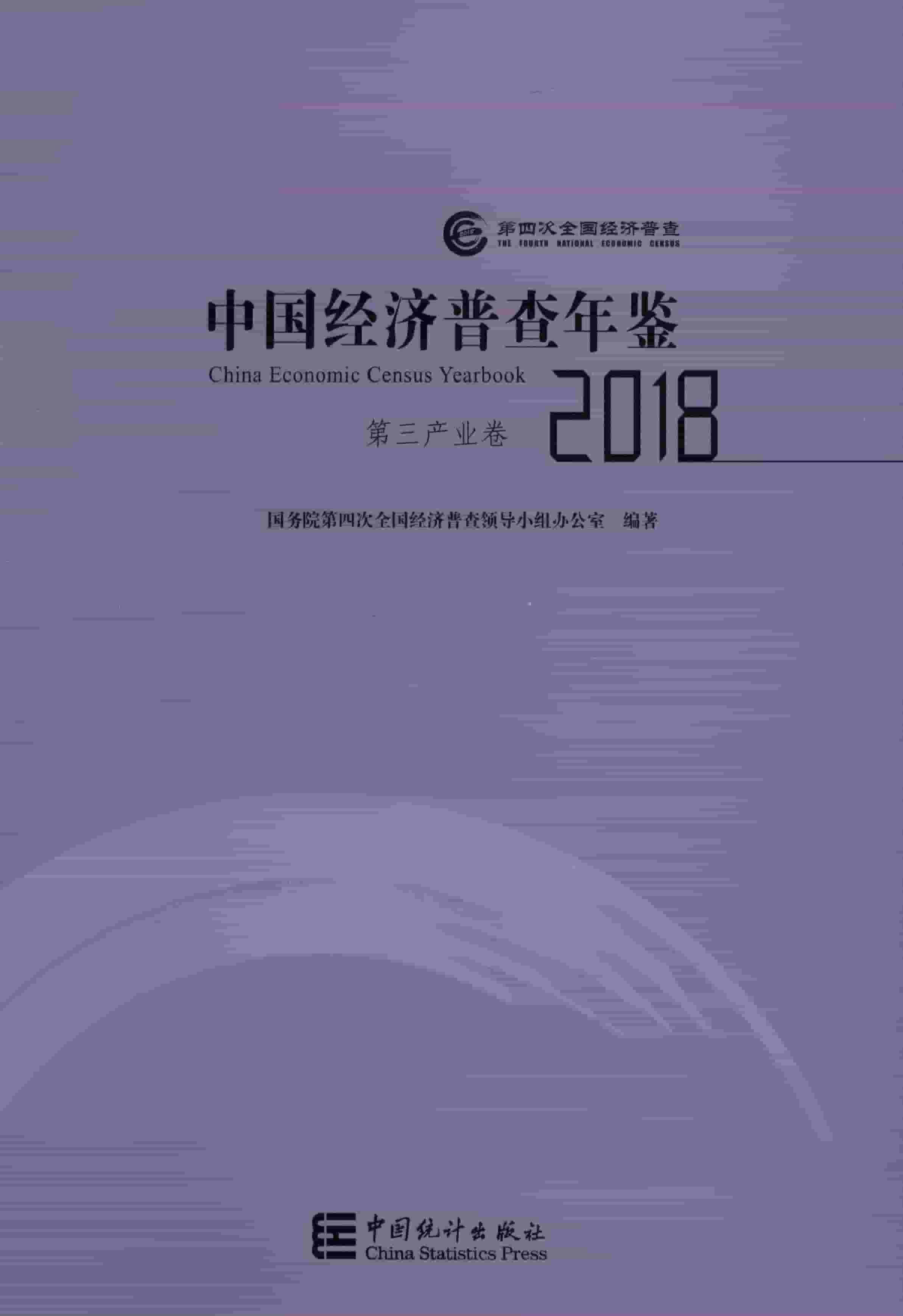 2018年中国经济普查年鉴封面