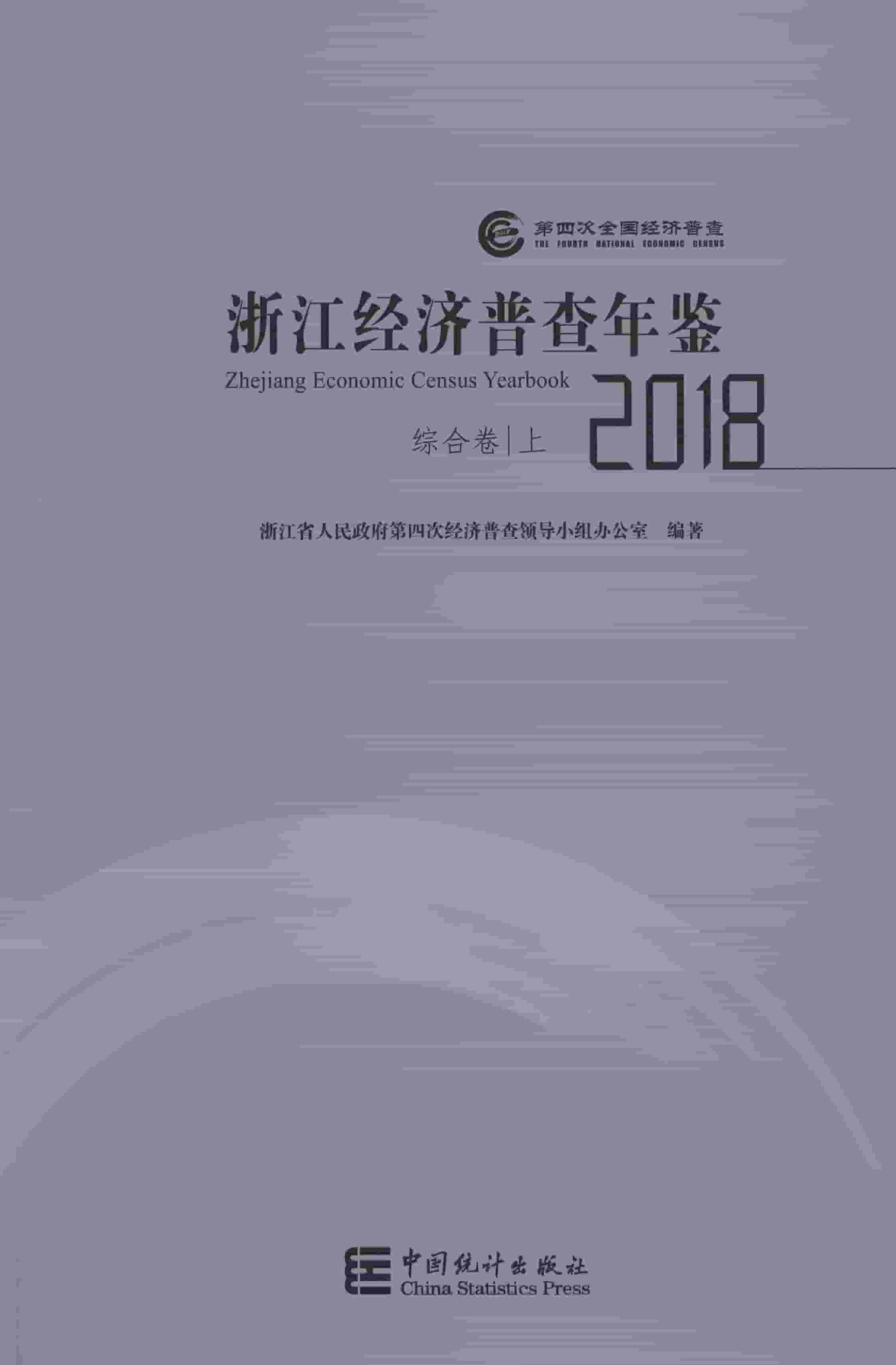 2018年浙江经济普查年鉴封面