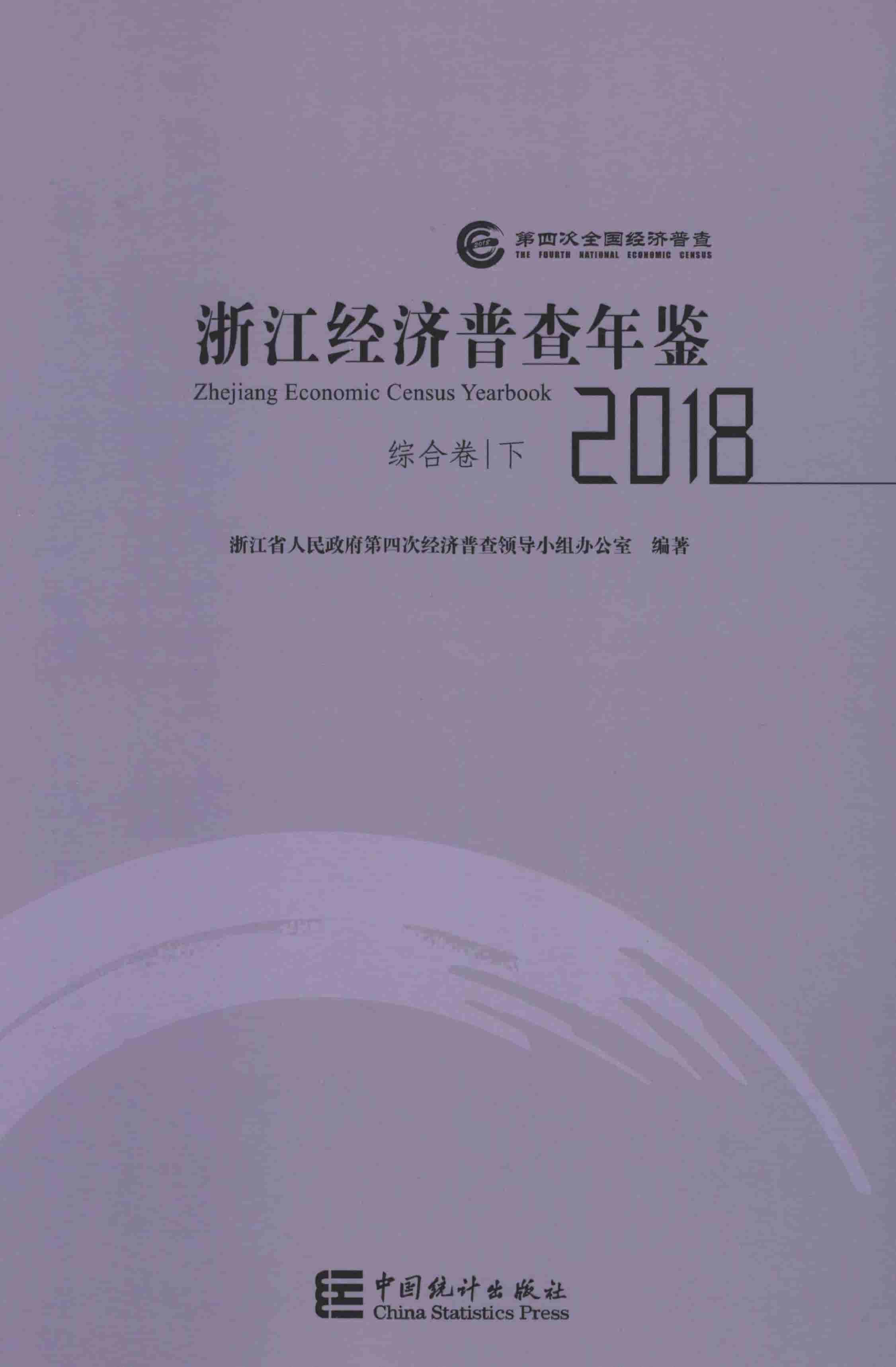2018年浙江经济普查年鉴封面