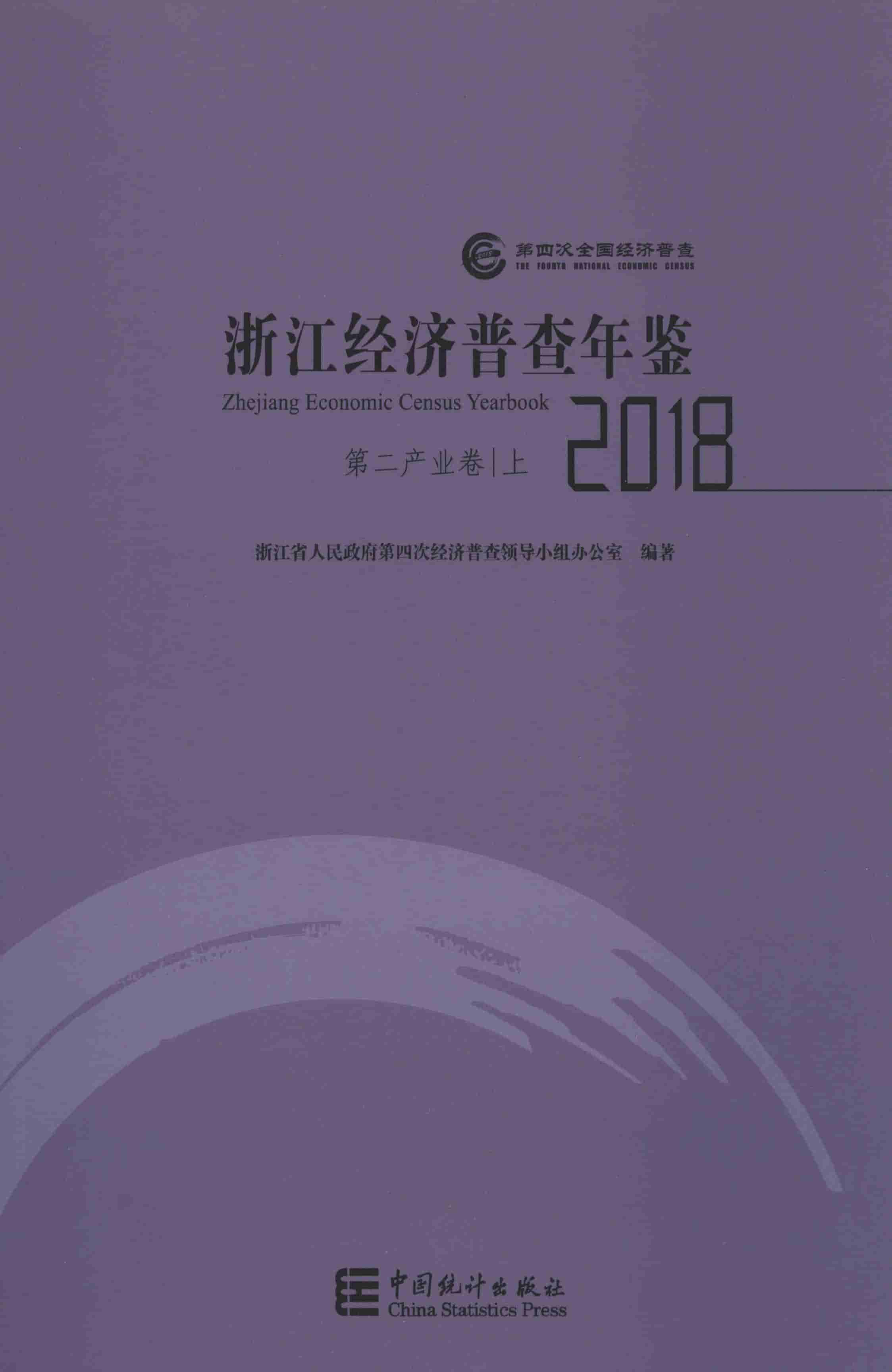 2018年浙江经济普查年鉴封面