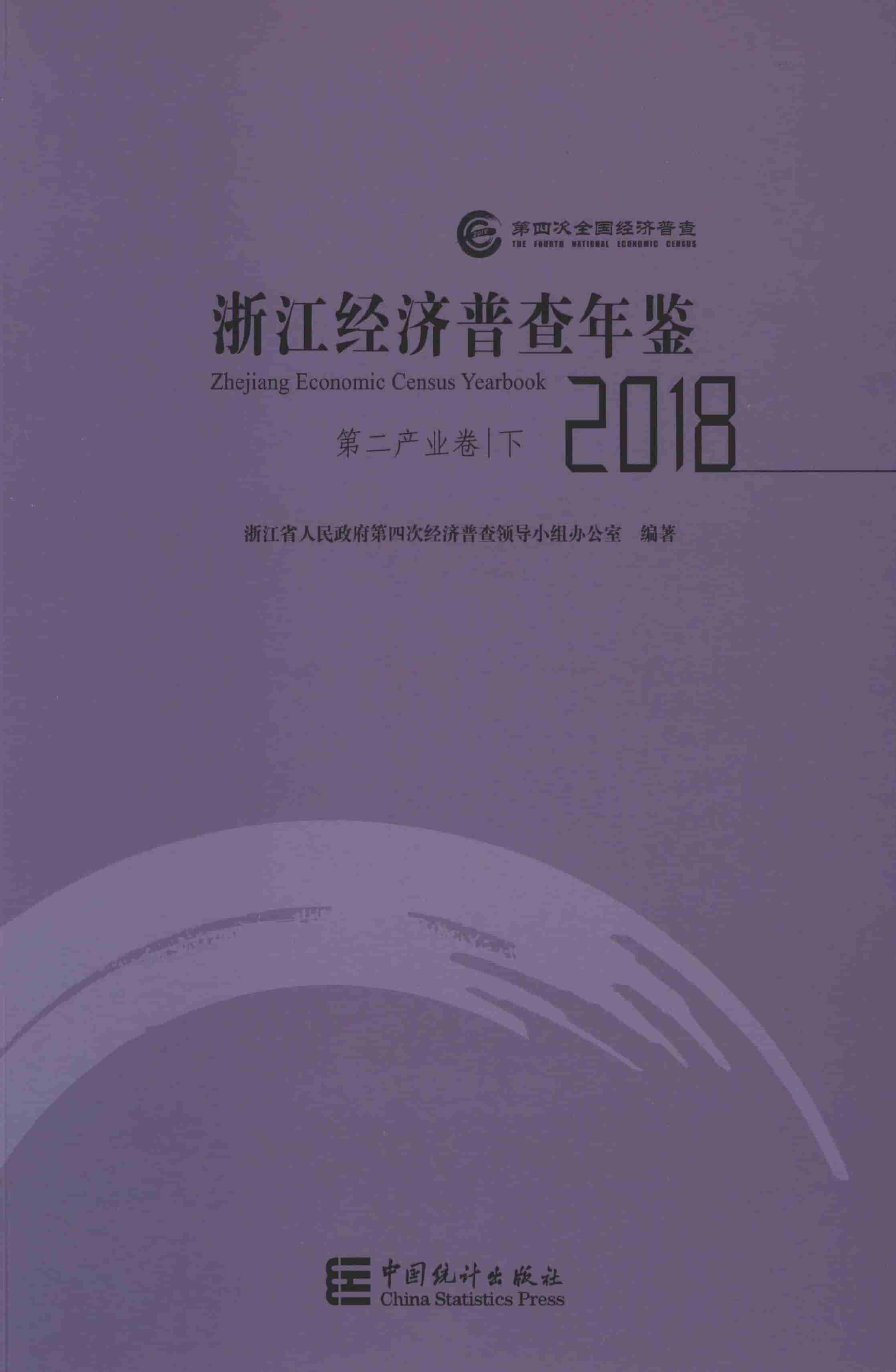 2018年浙江经济普查年鉴封面