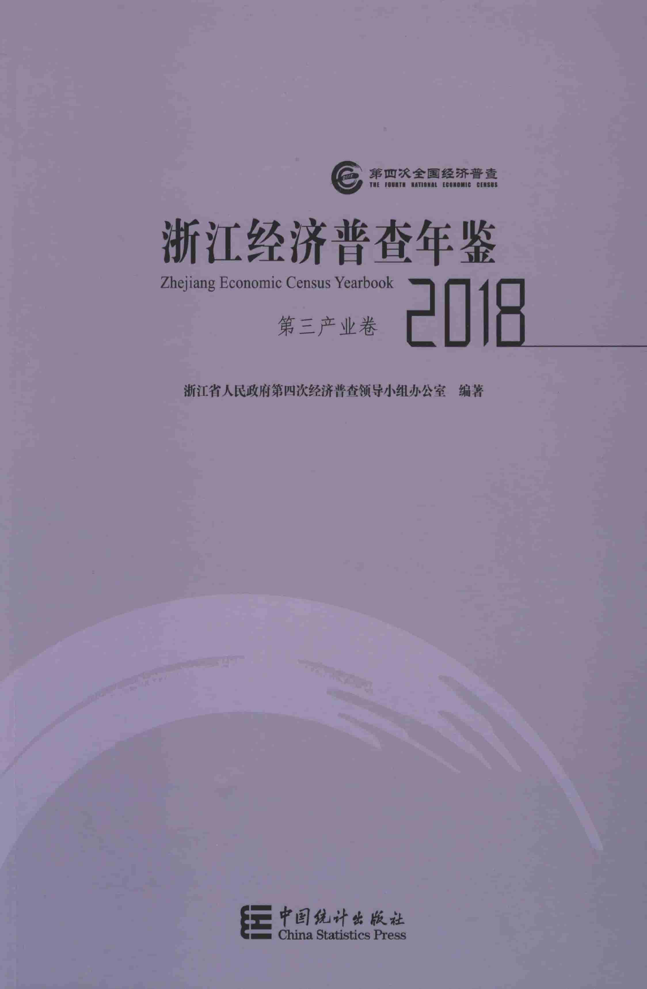 2018年浙江经济普查年鉴封面