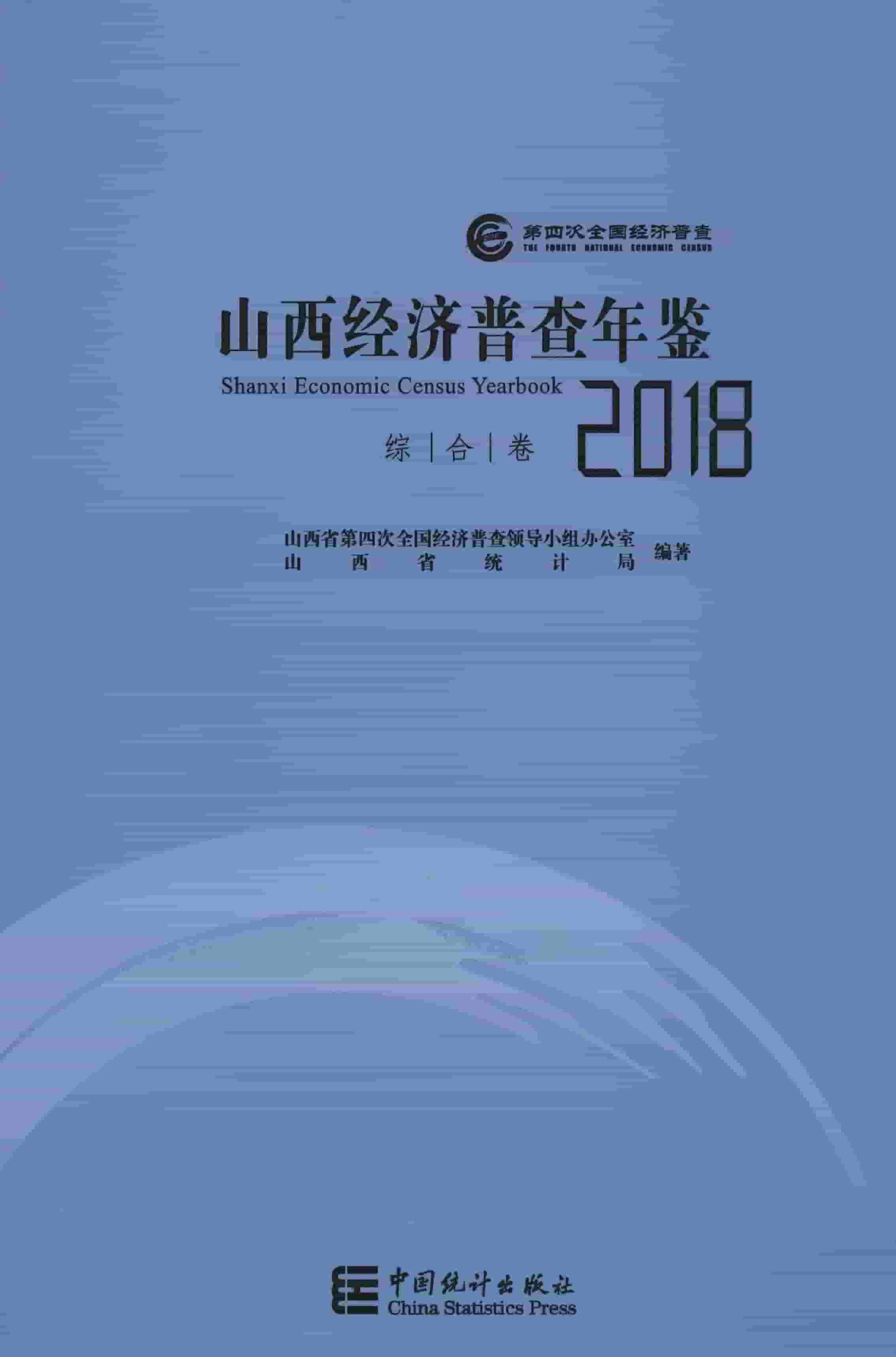 2018年山西经济普查年鉴封面