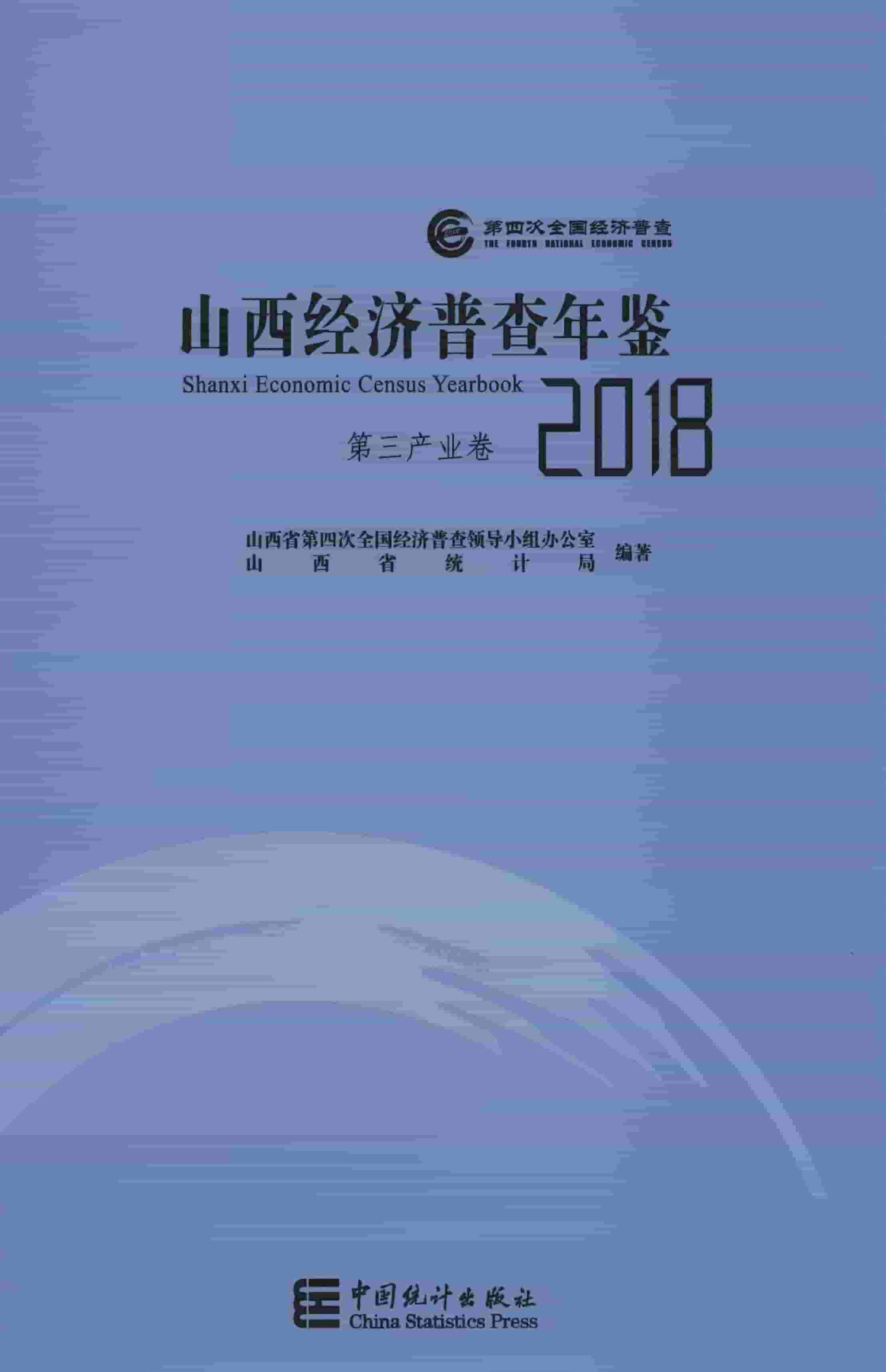 2018年山西经济普查年鉴封面