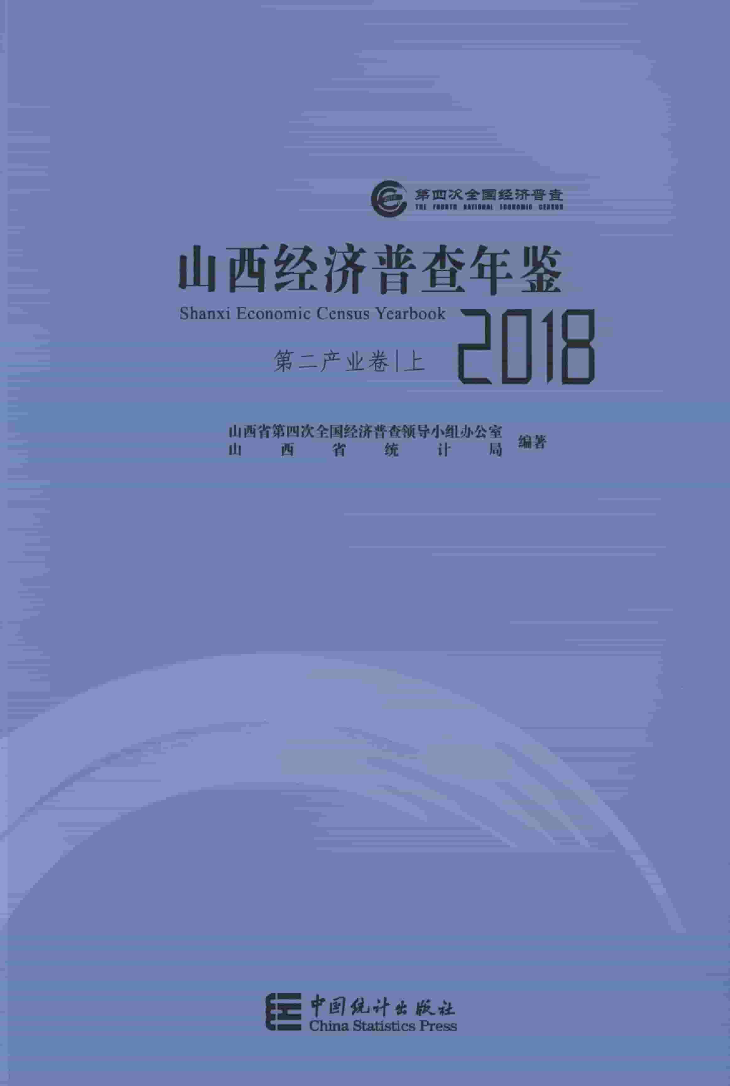 2018年山西经济普查年鉴封面