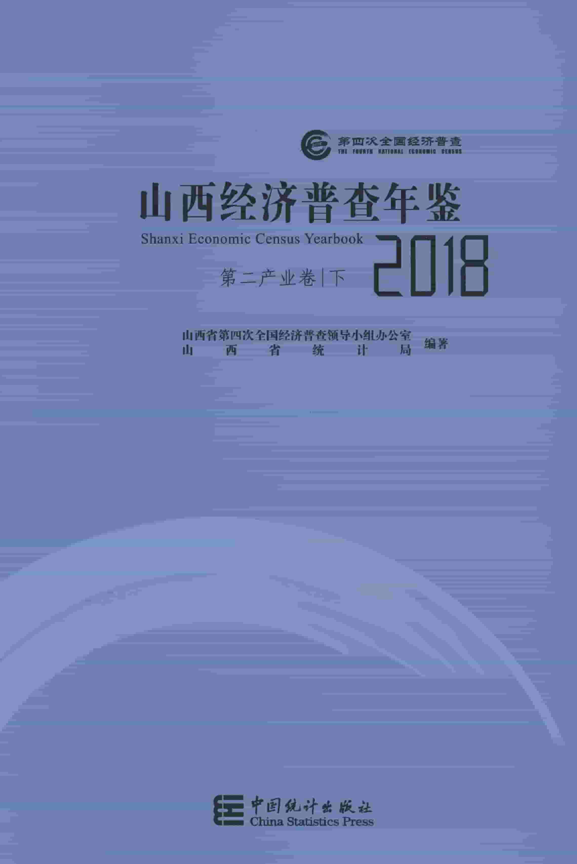 2018年山西经济普查年鉴封面