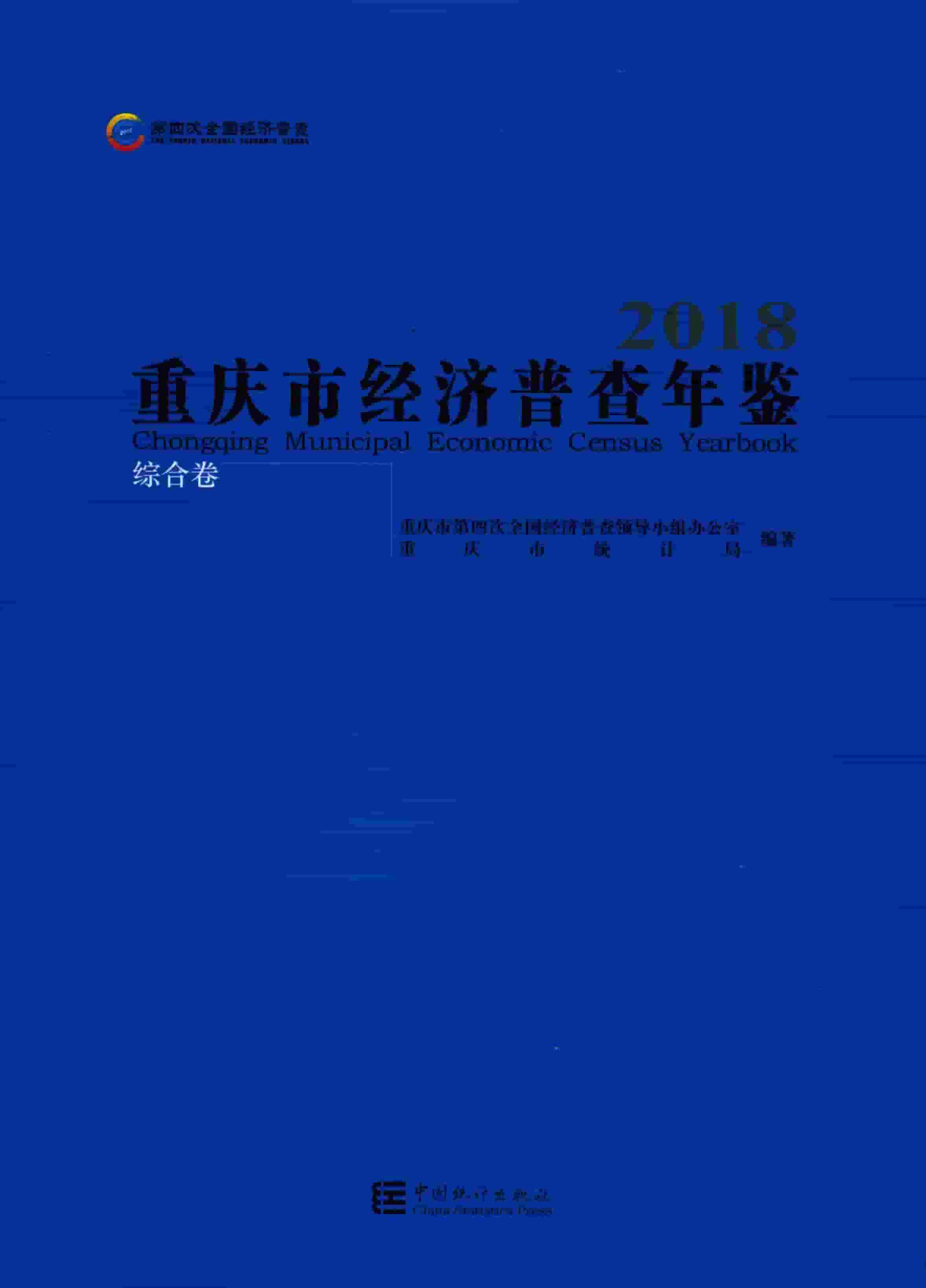 2018年重庆市经济普查年鉴封面