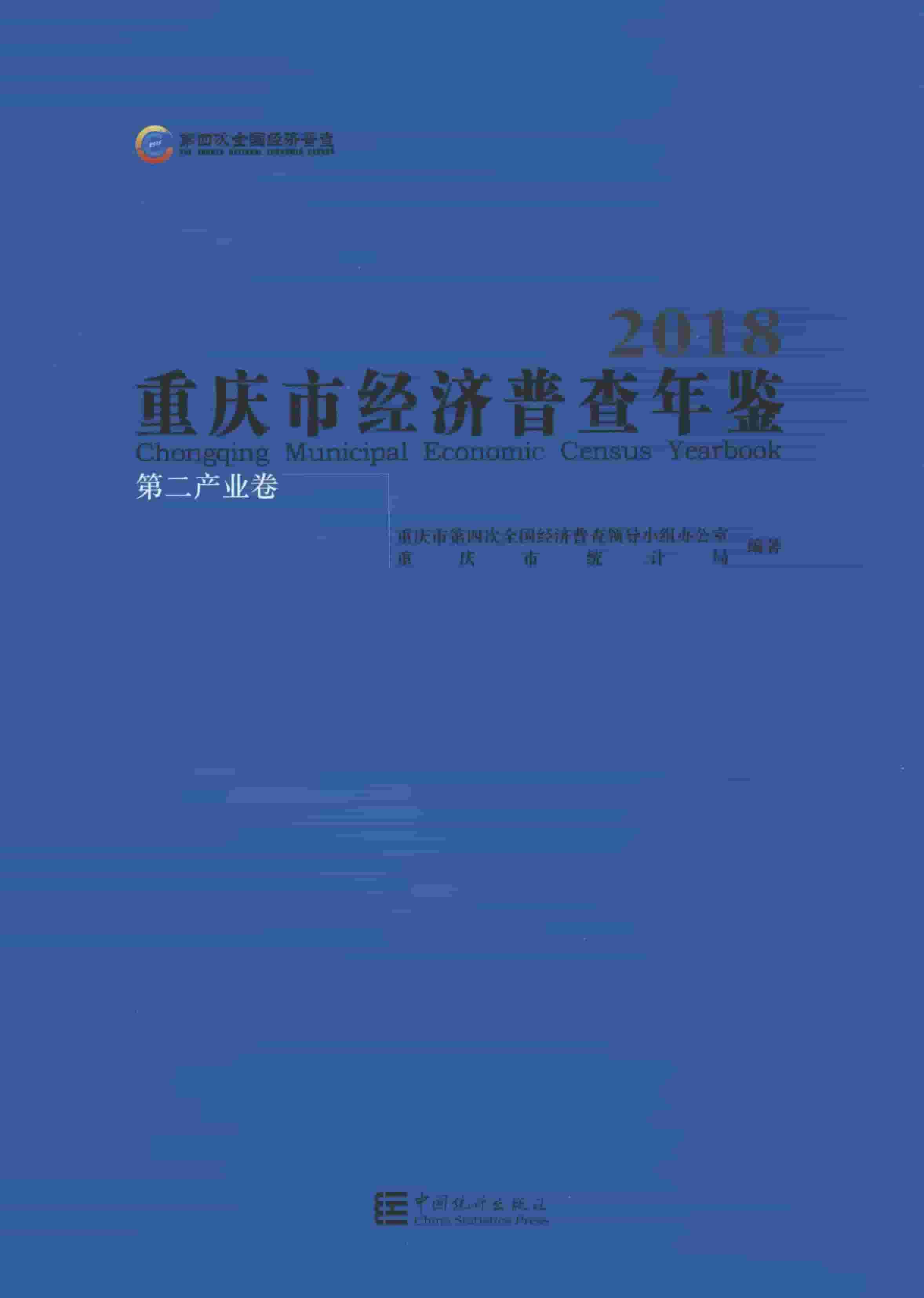 2018年重庆市经济普查年鉴封面