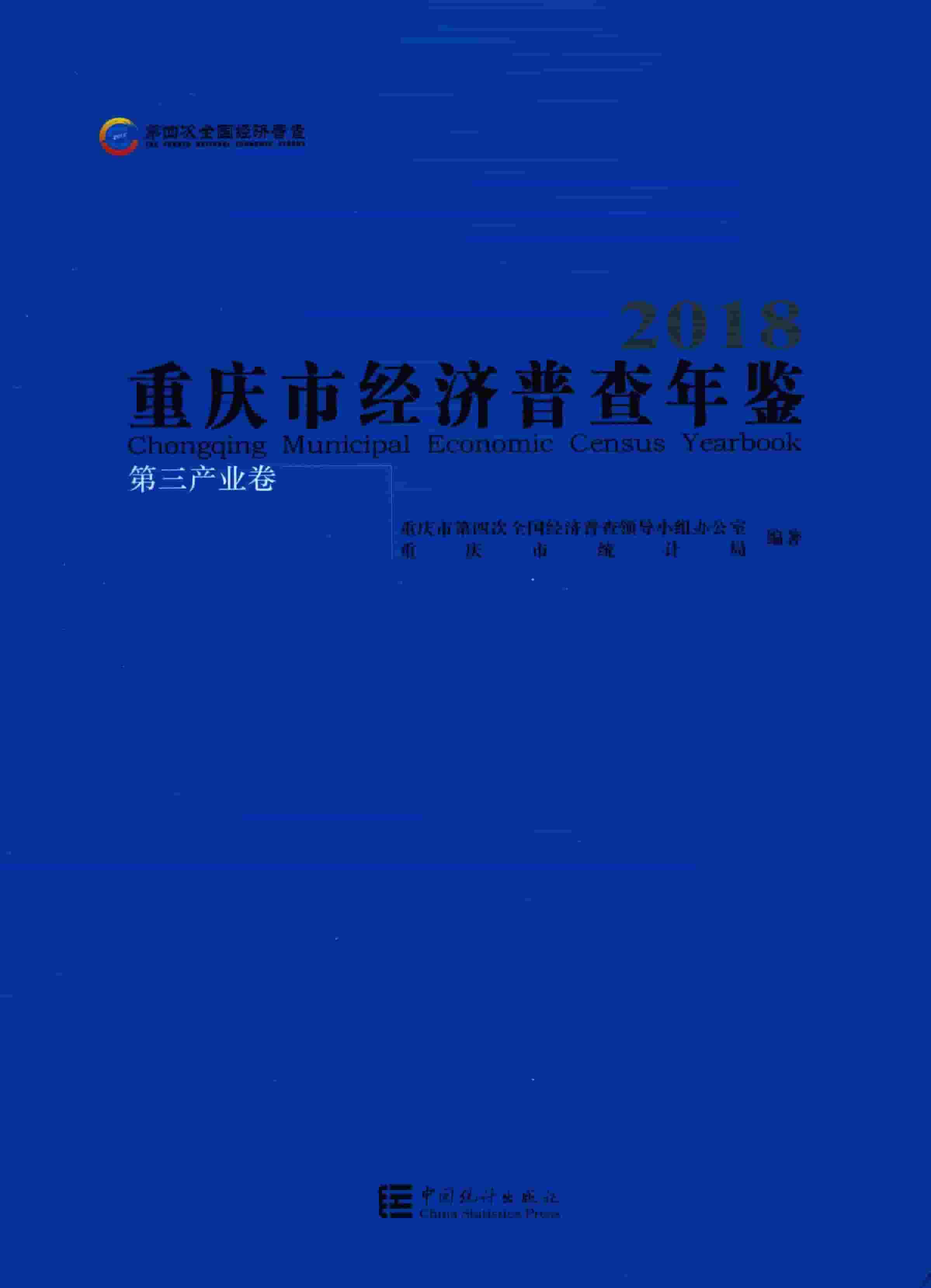 2018年重庆市经济普查年鉴封面