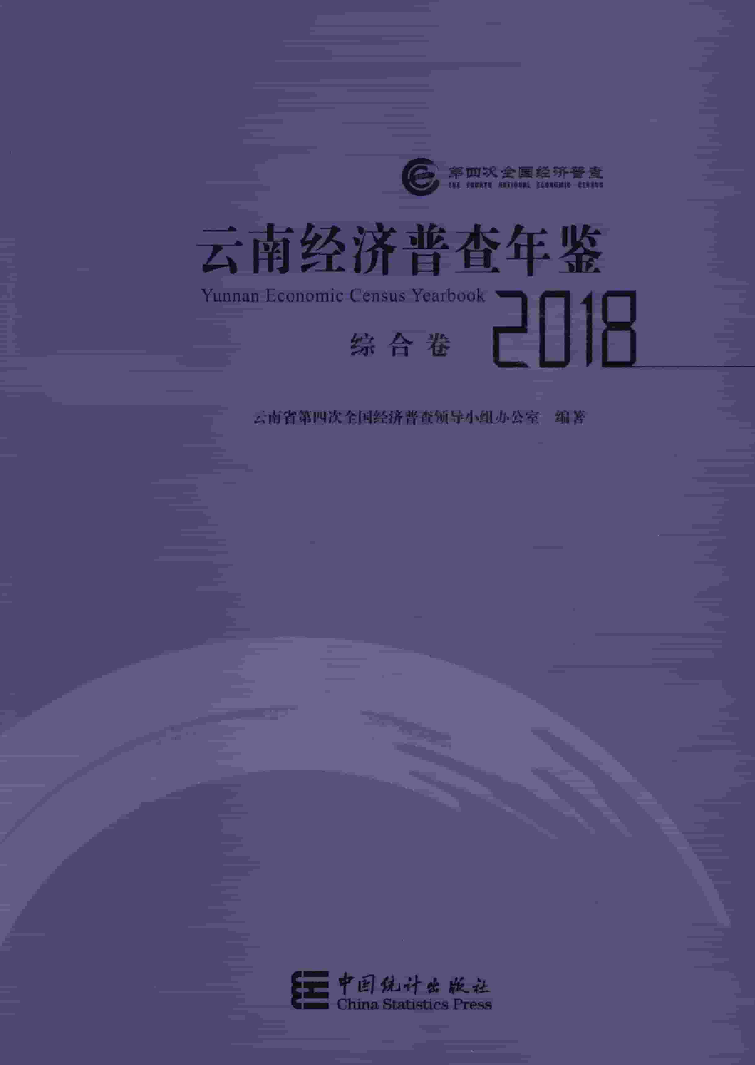2018年云南经济普查年鉴封面