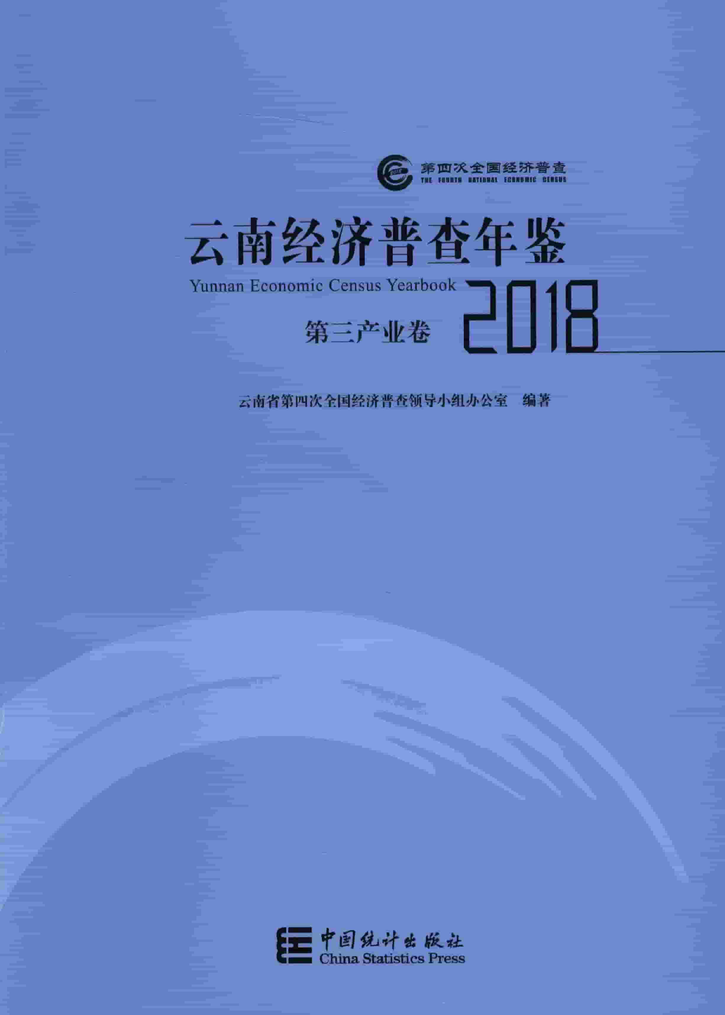 2018年云南经济普查年鉴封面