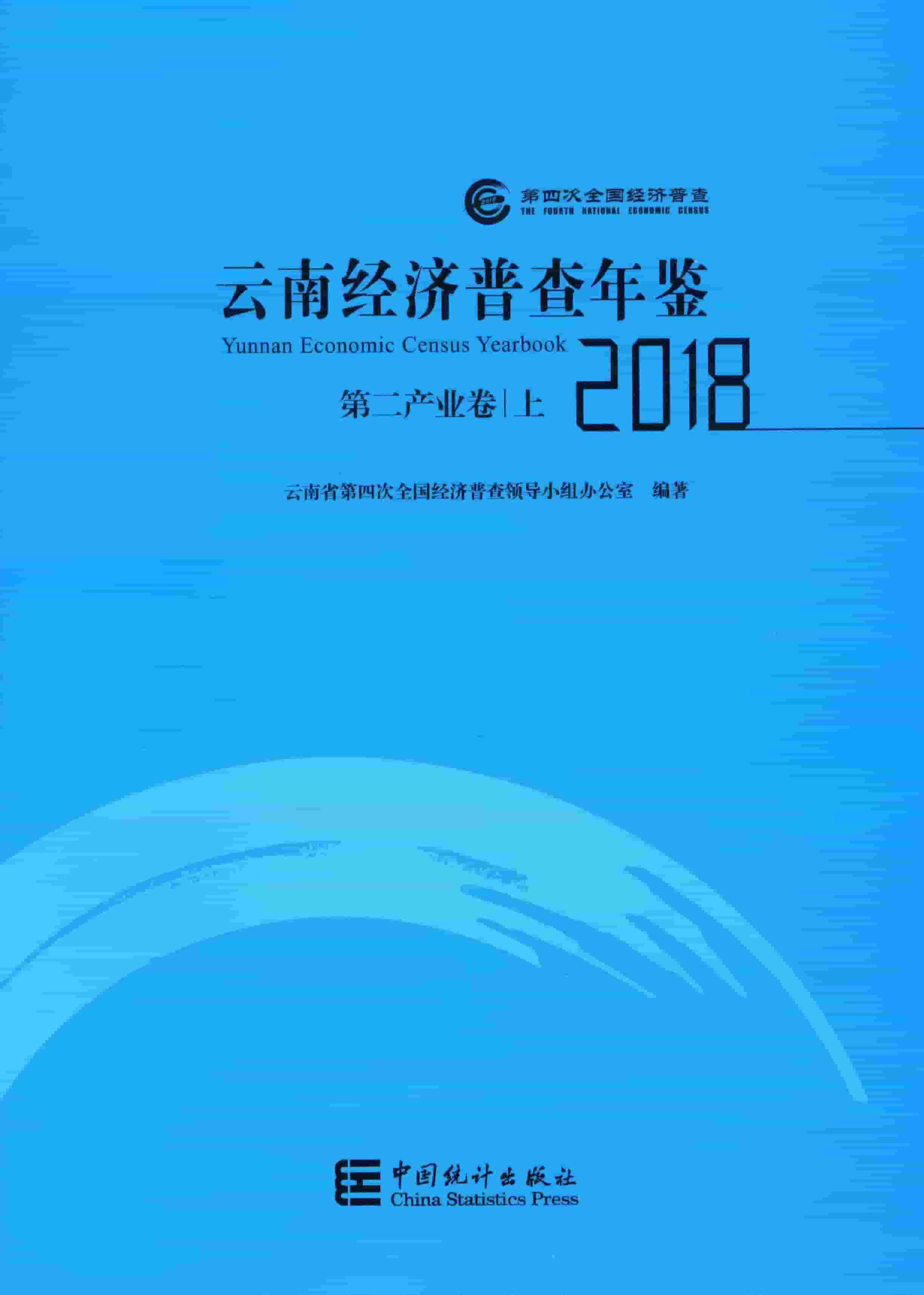 2018年云南经济普查年鉴封面
