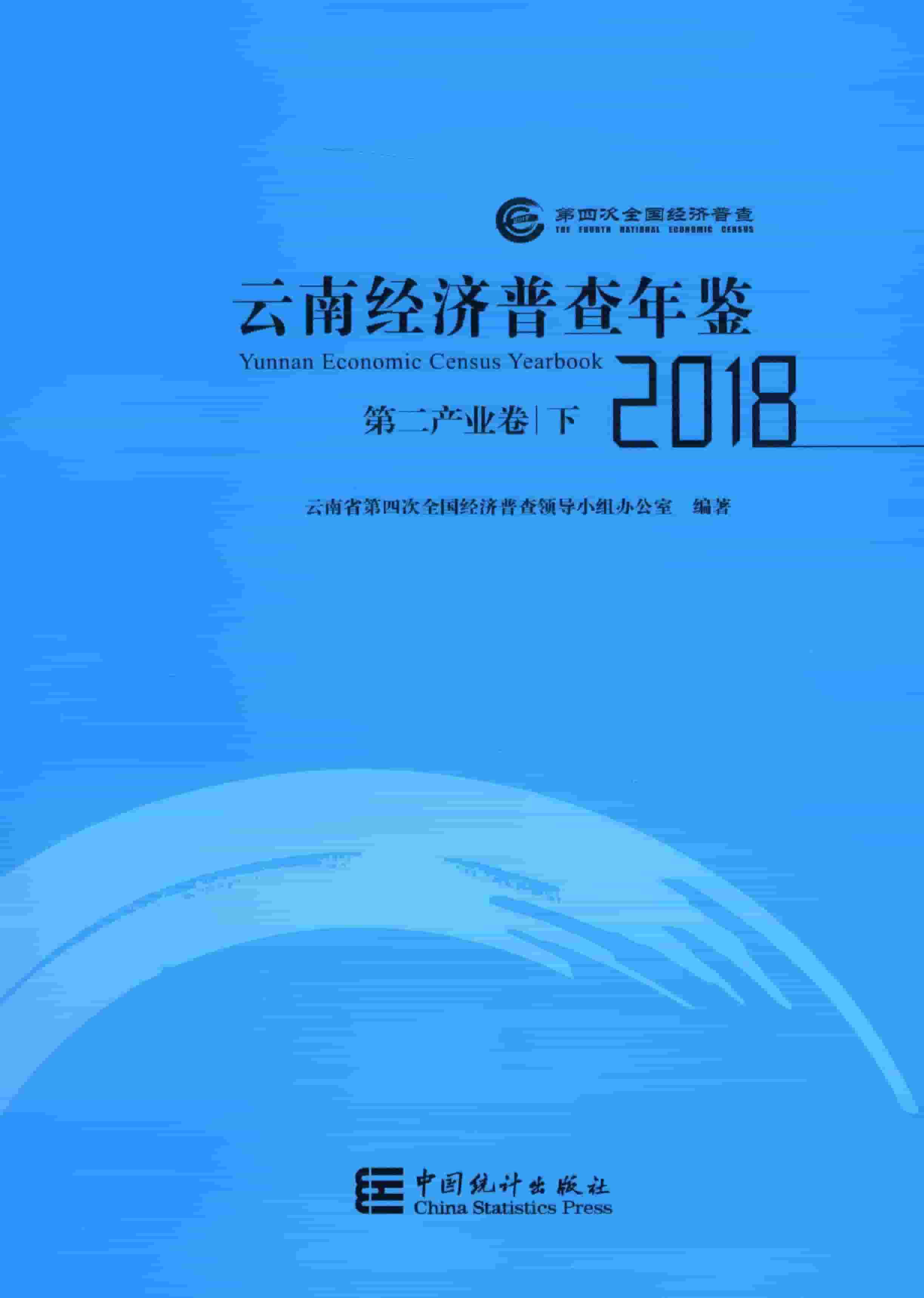 2018年云南经济普查年鉴封面
