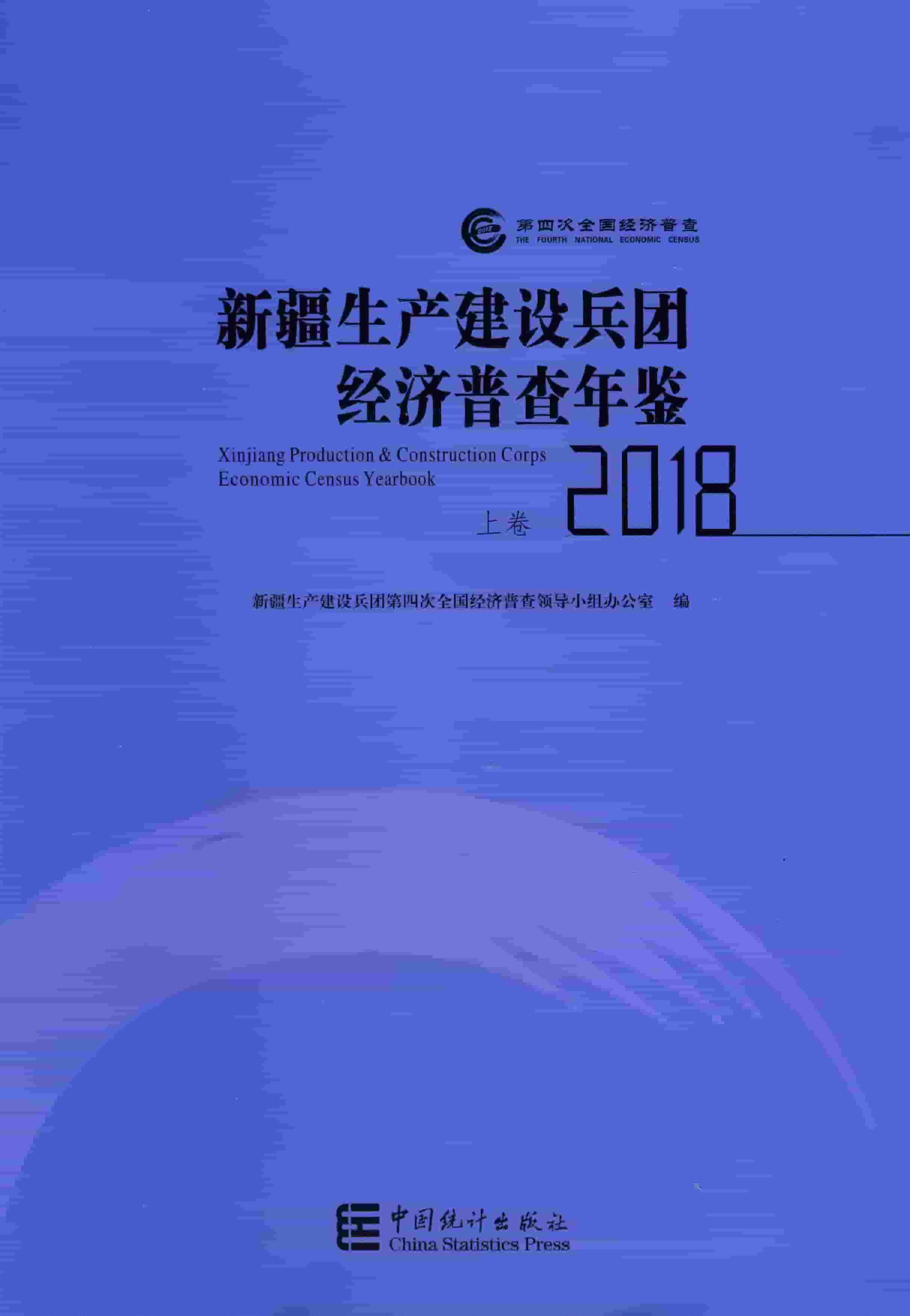2018年新疆生产建设兵团经济普查年鉴封面
