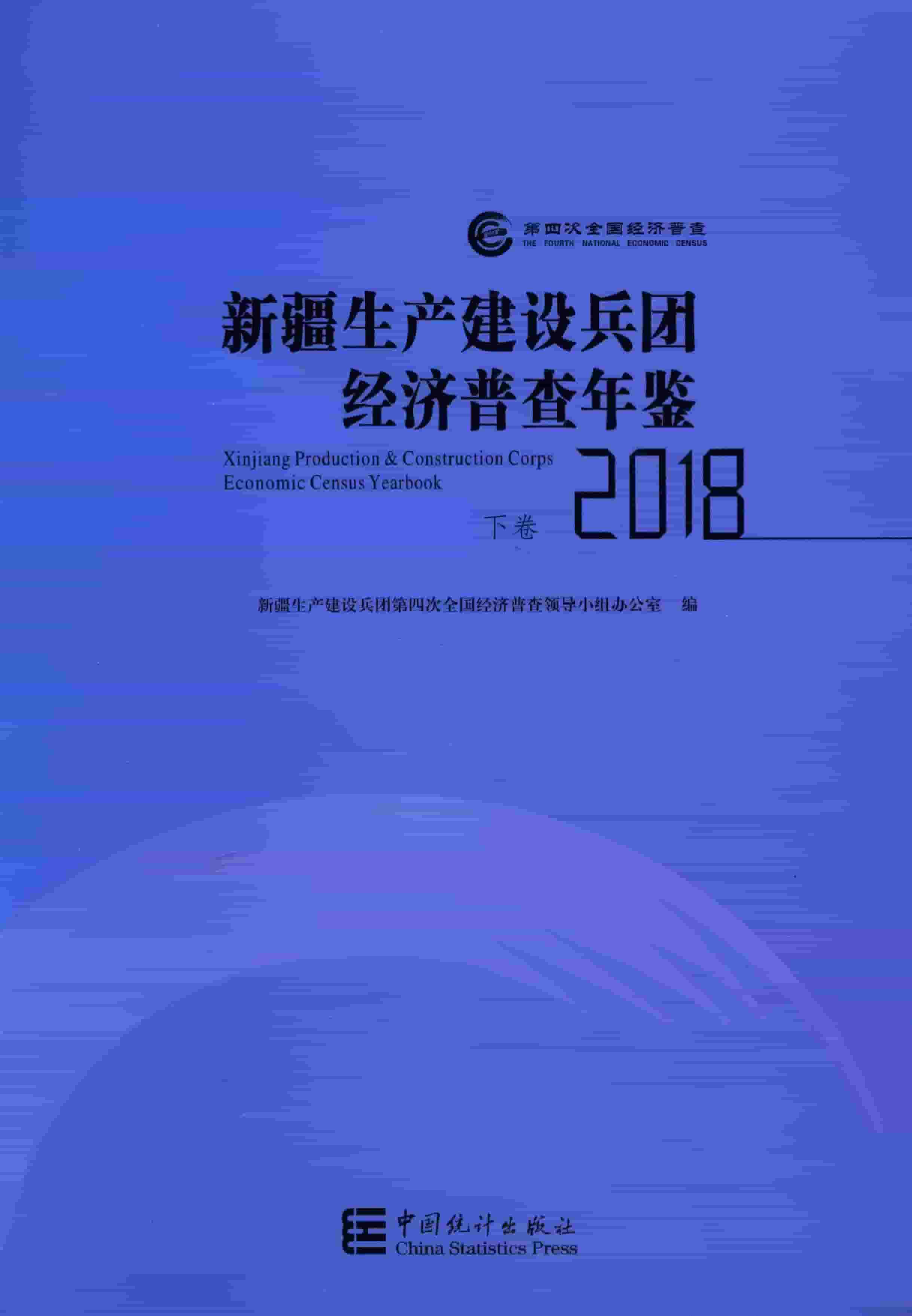 2018年新疆生产建设兵团经济普查年鉴封面