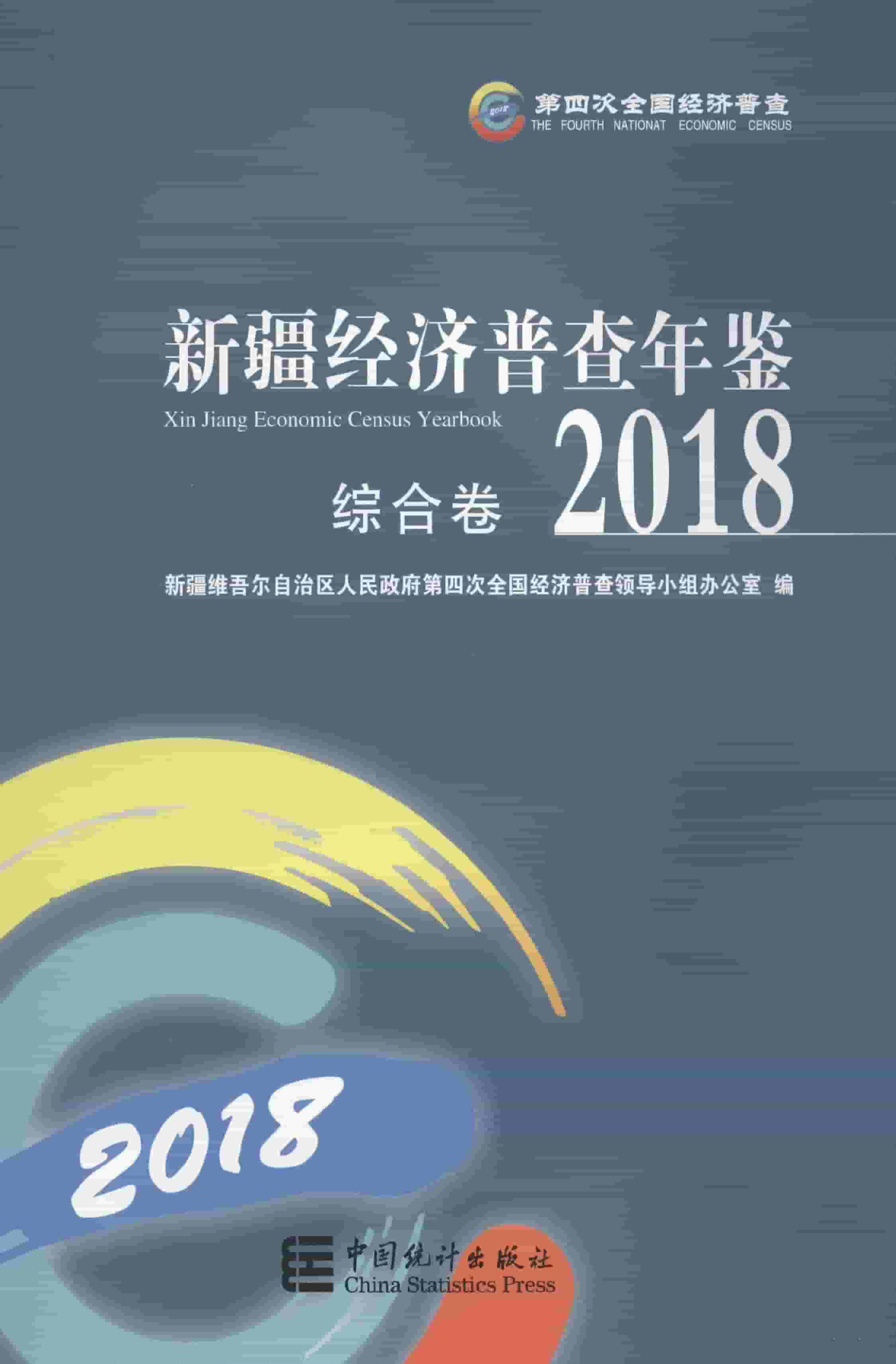 2018年新疆经济普查年鉴封面