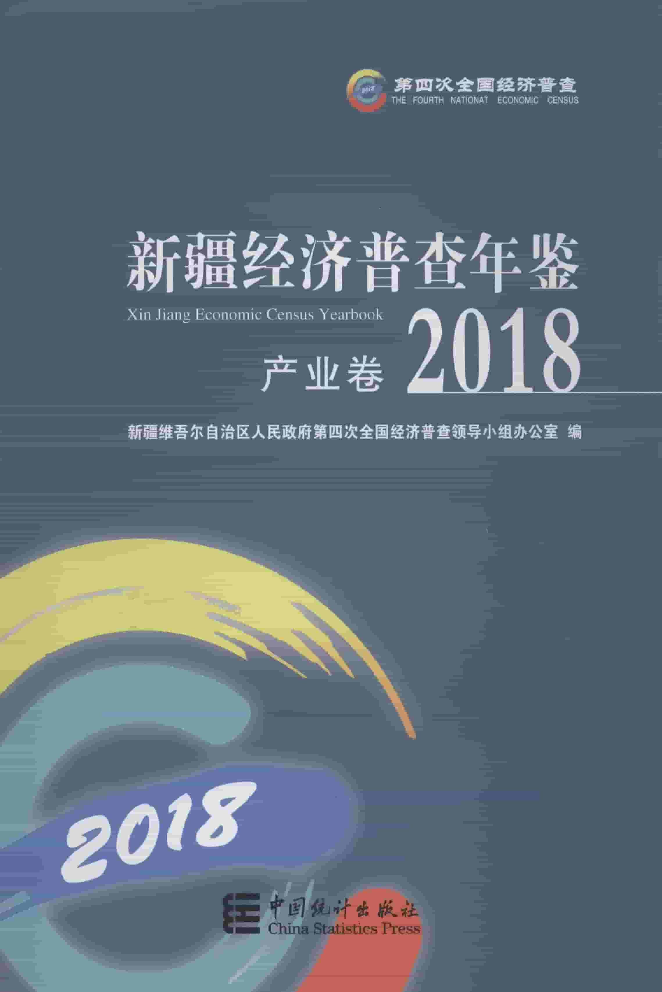 2018年新疆经济普查年鉴封面