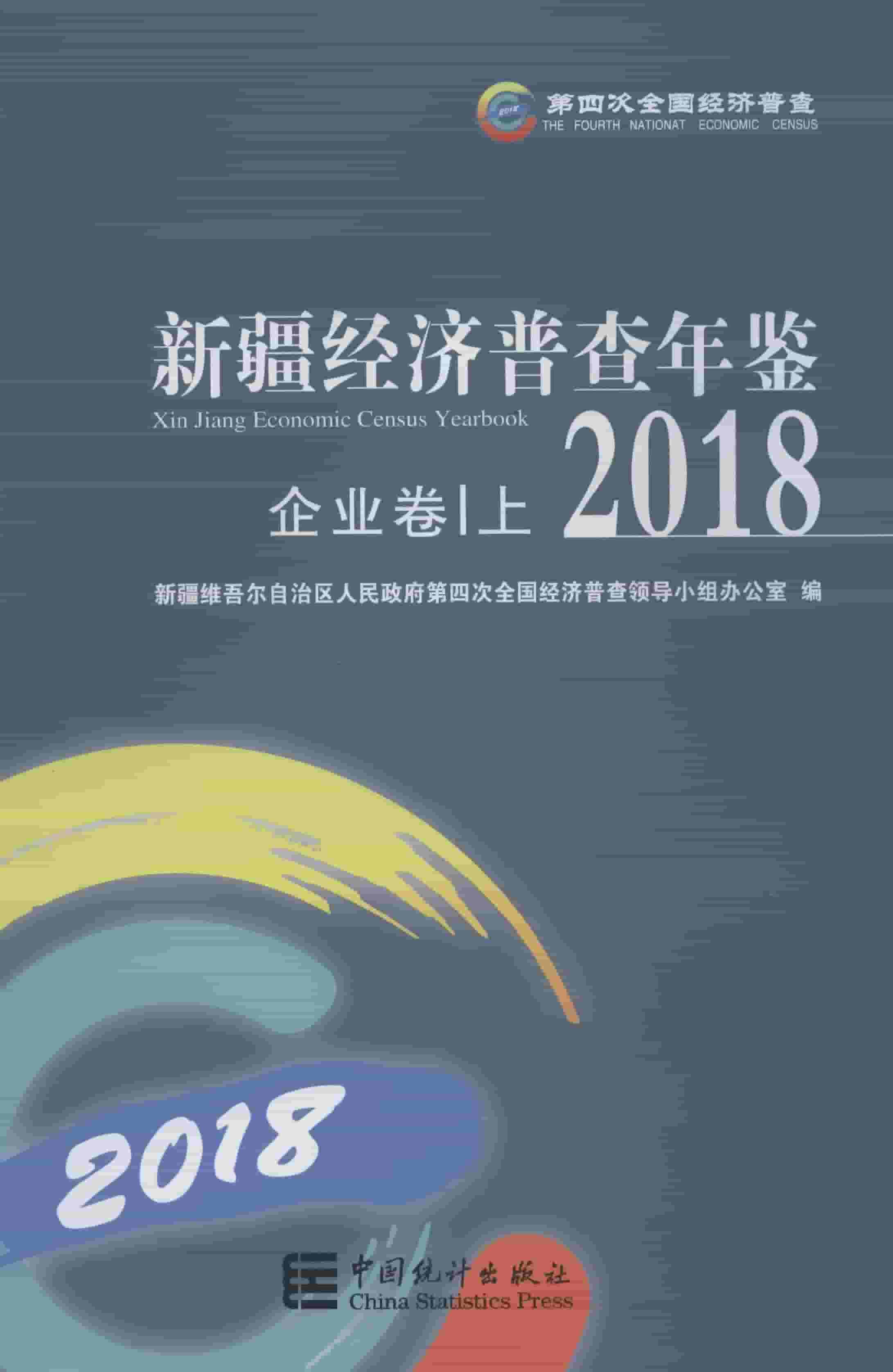 2018年新疆经济普查年鉴封面