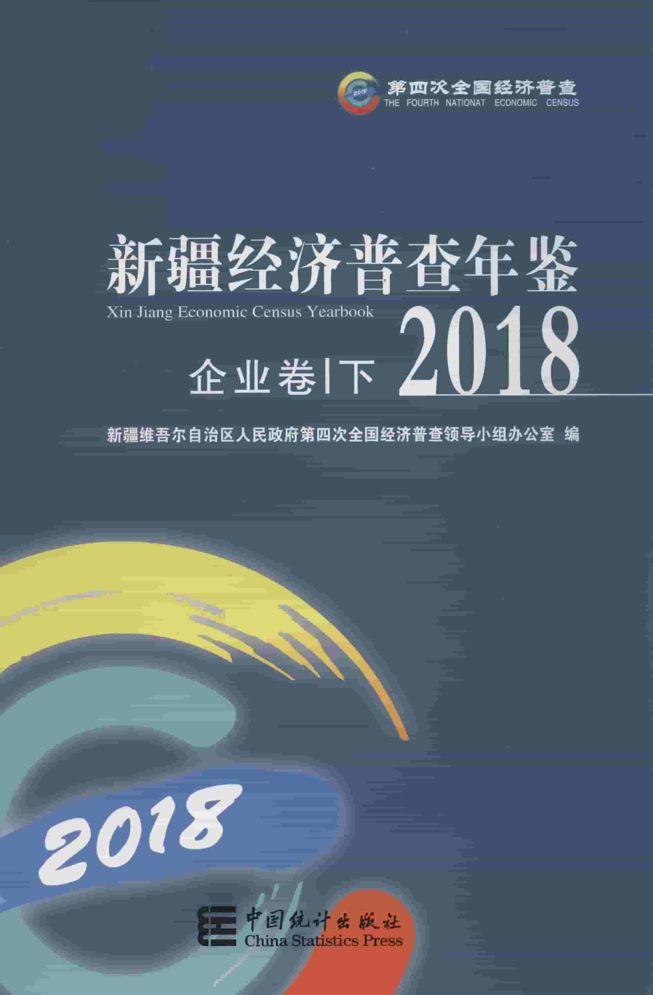 2018年新疆经济普查年鉴封面