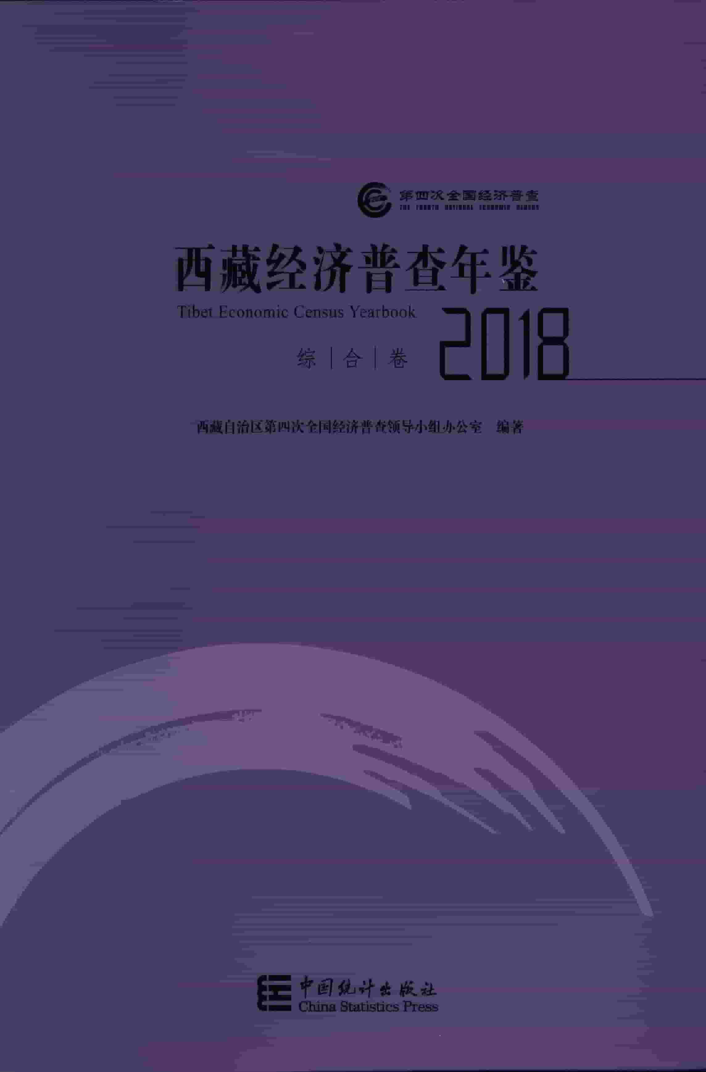 2018年西藏经济普查年鉴封面