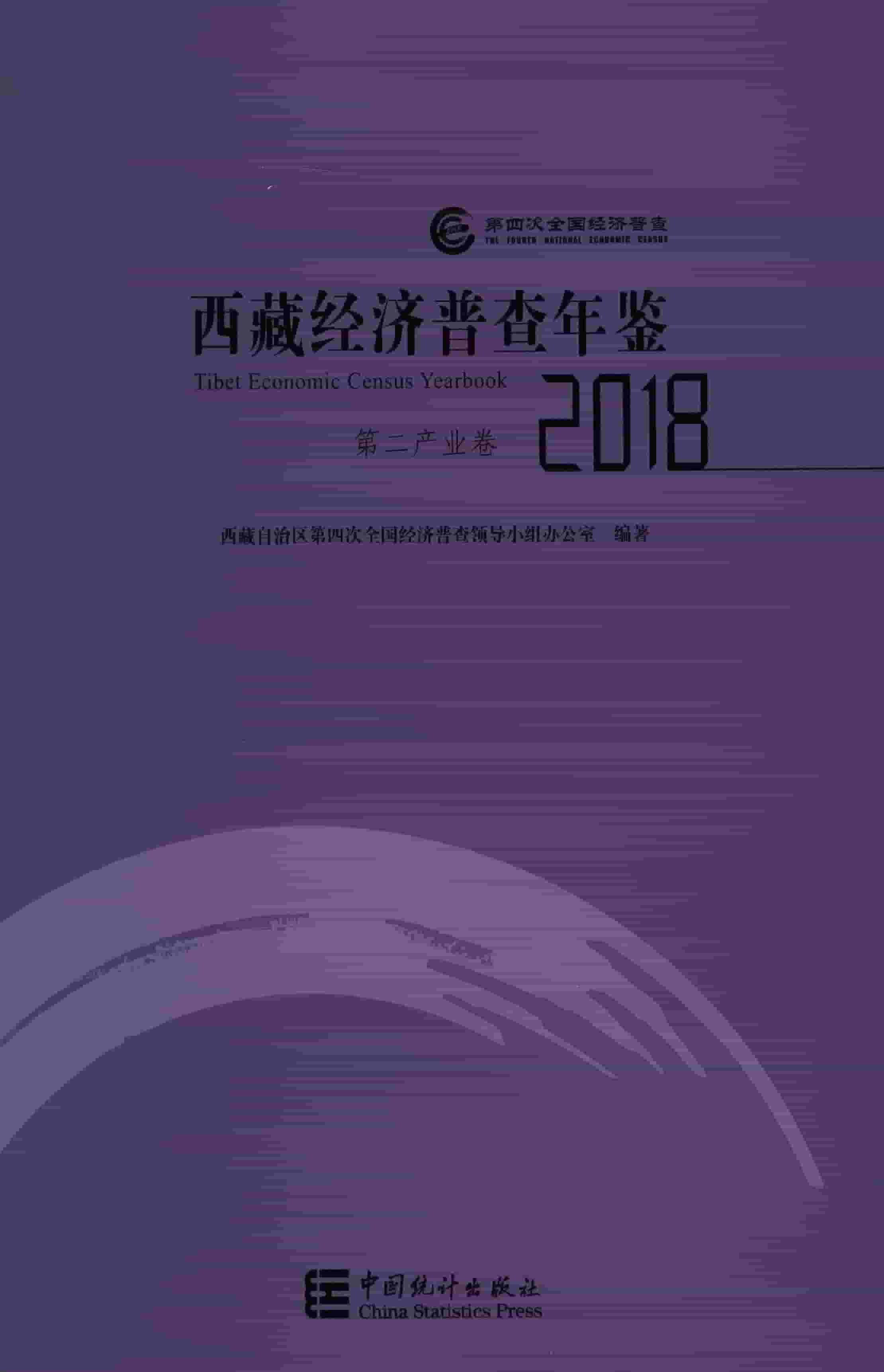 2018年西藏经济普查年鉴封面