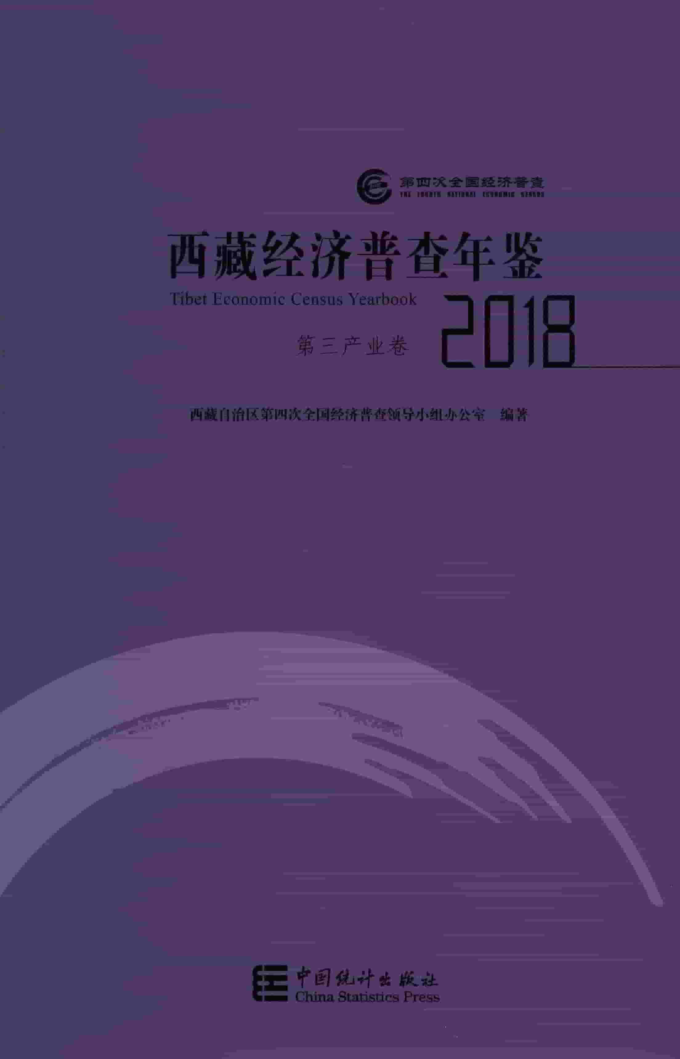 2018年西藏经济普查年鉴封面