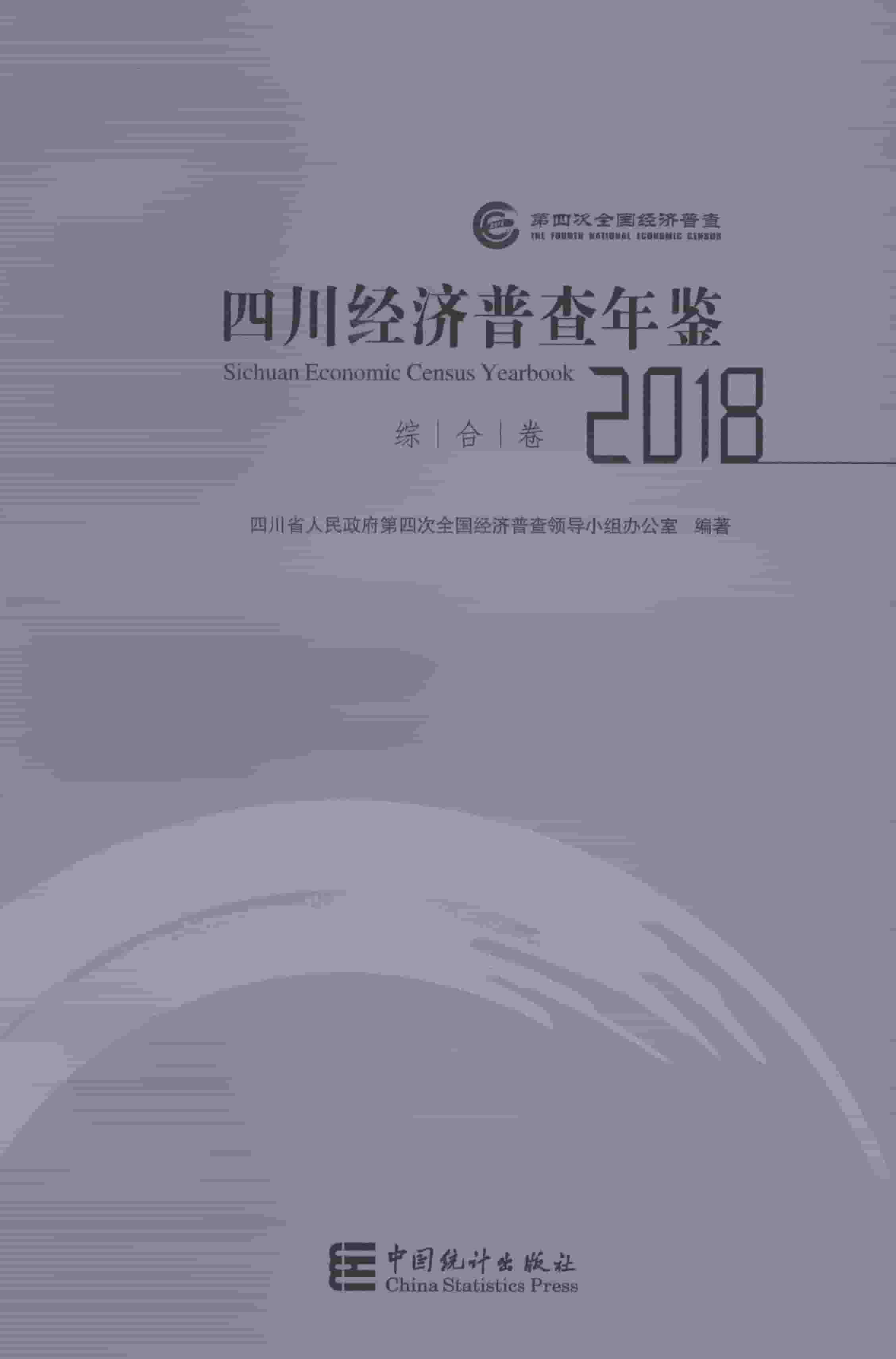 2018年四川经济普查年鉴封面