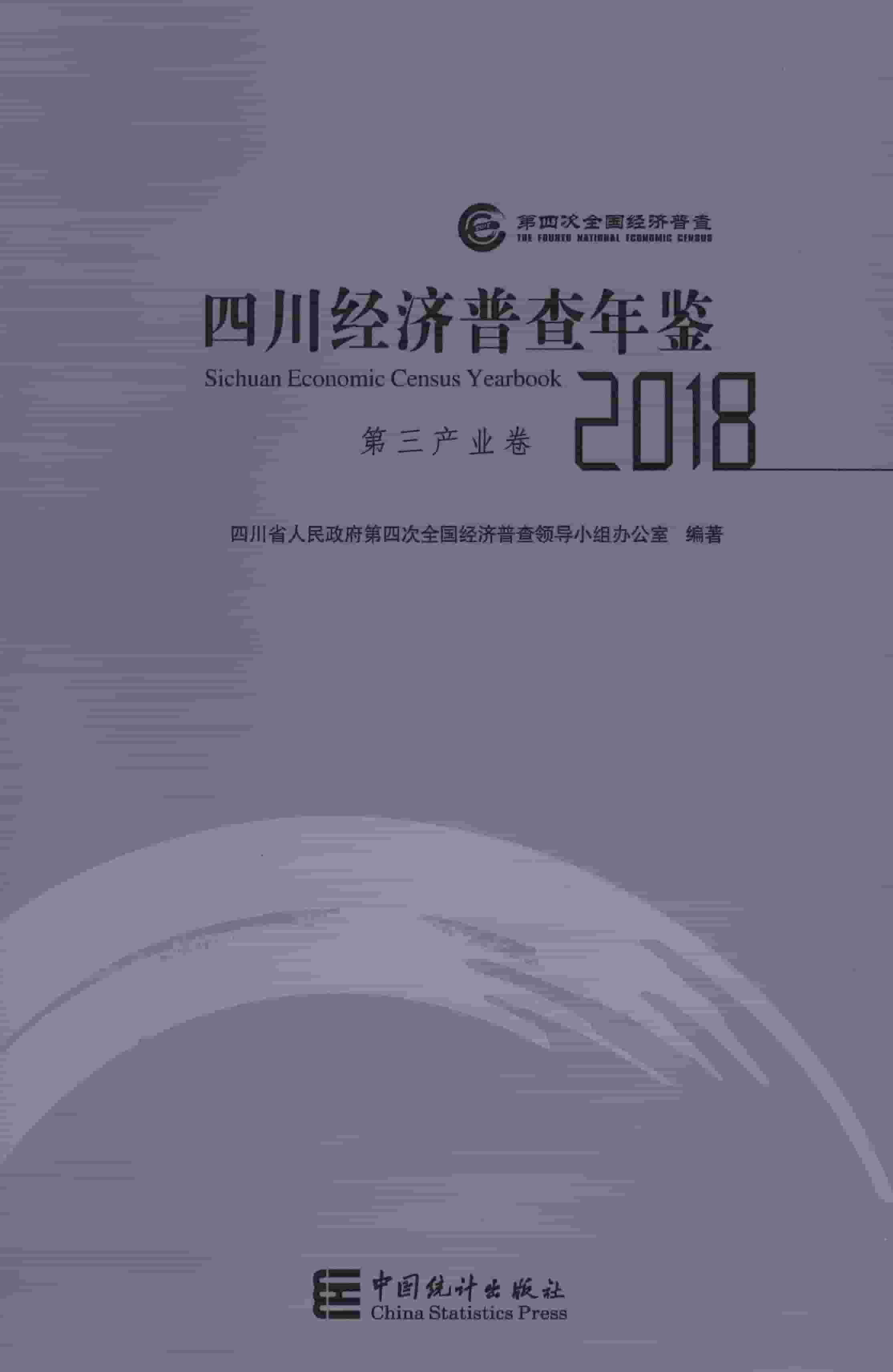 2018年四川经济普查年鉴封面