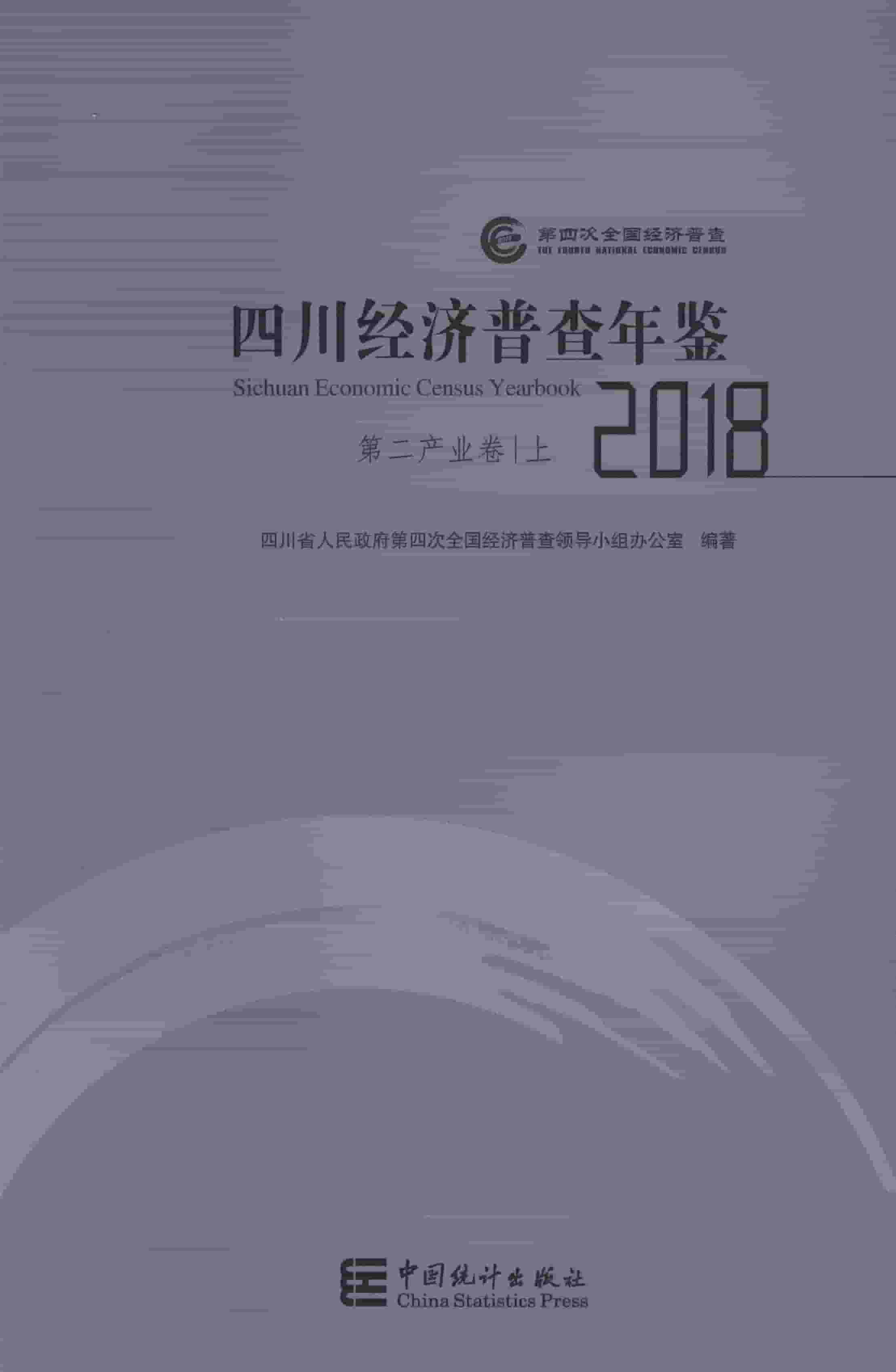2018年四川经济普查年鉴封面