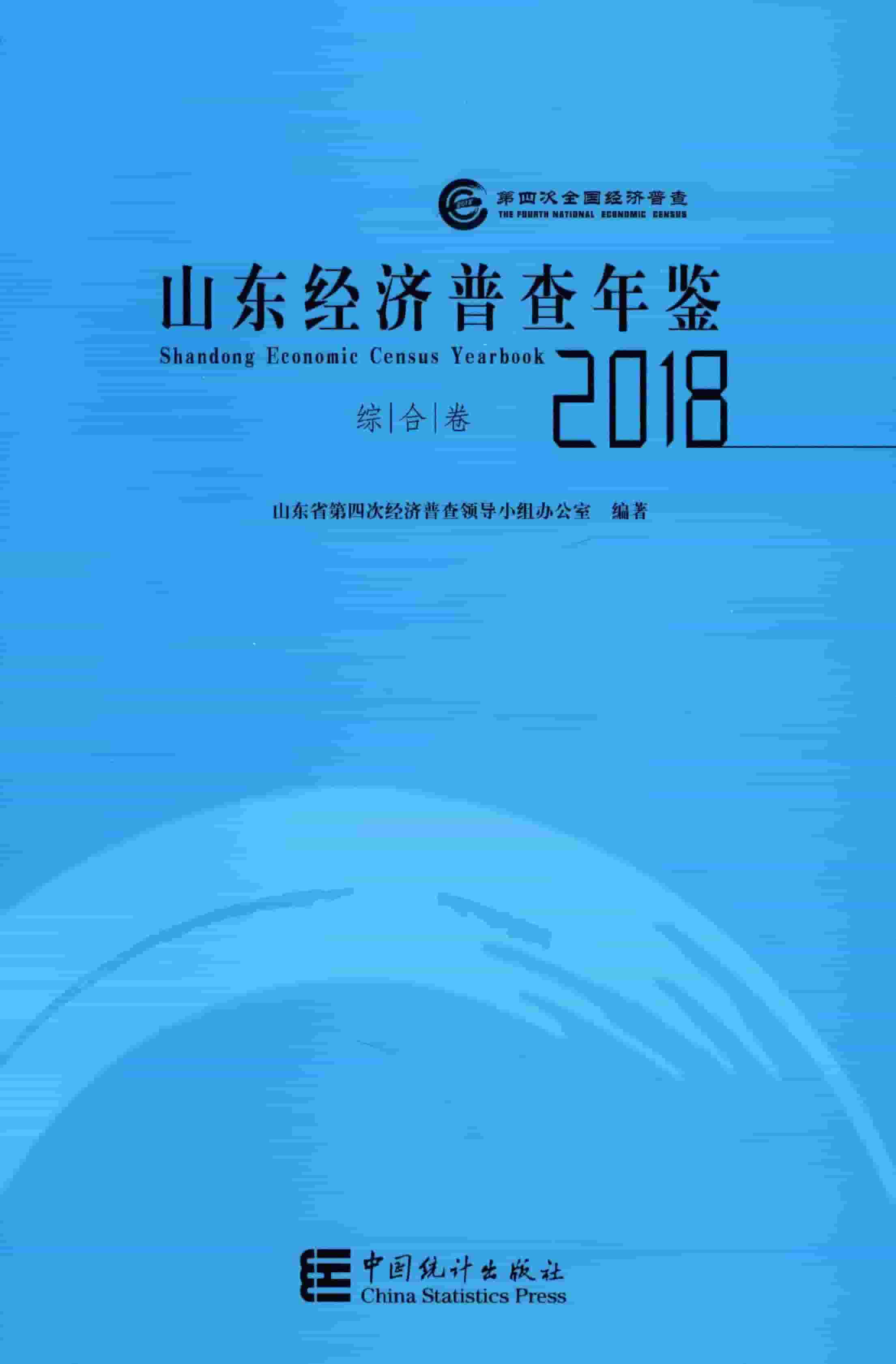 2018年山东经济普查年鉴封面