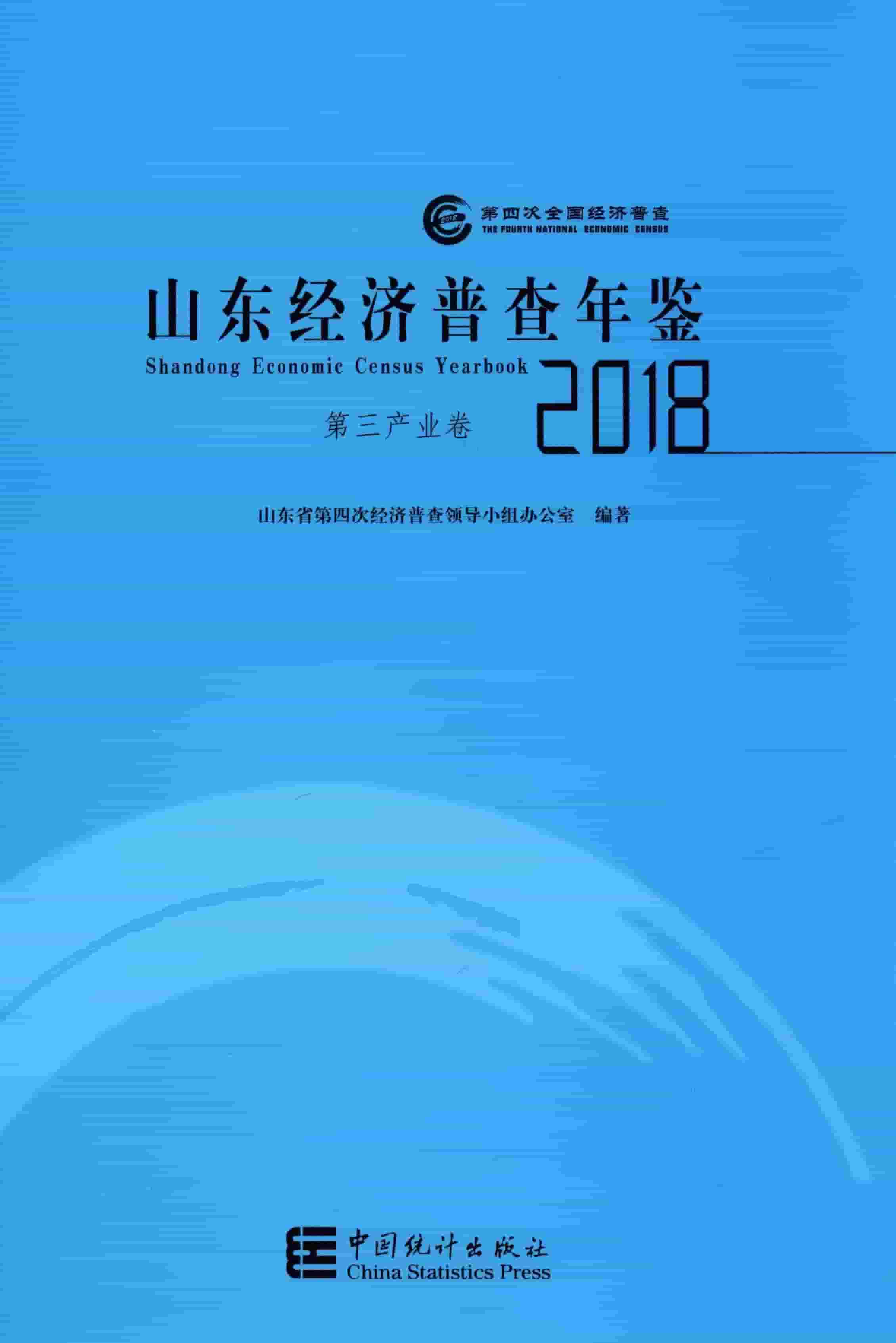 2018年山东经济普查年鉴封面