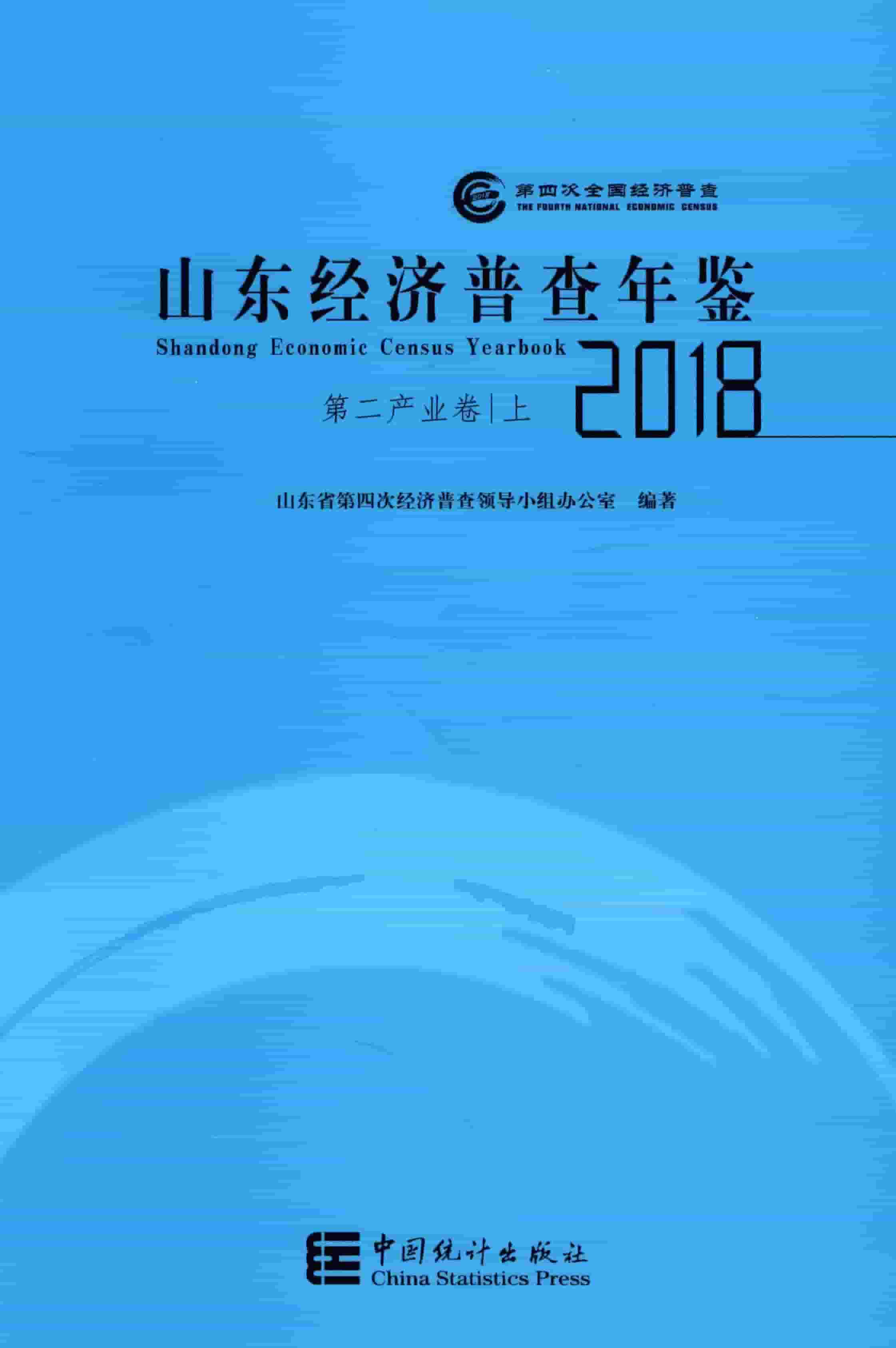 2018年山东经济普查年鉴封面
