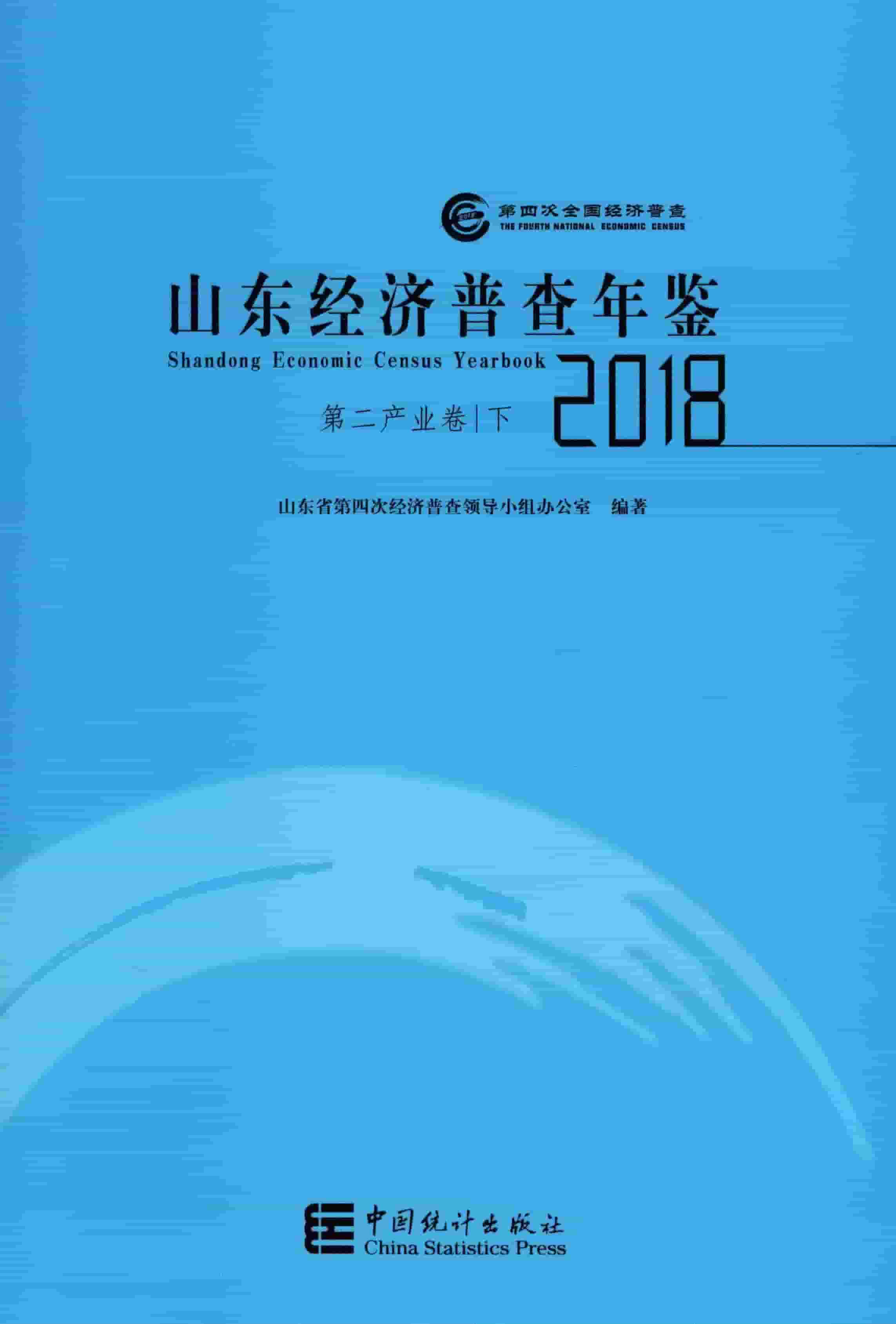 2018年山东经济普查年鉴封面