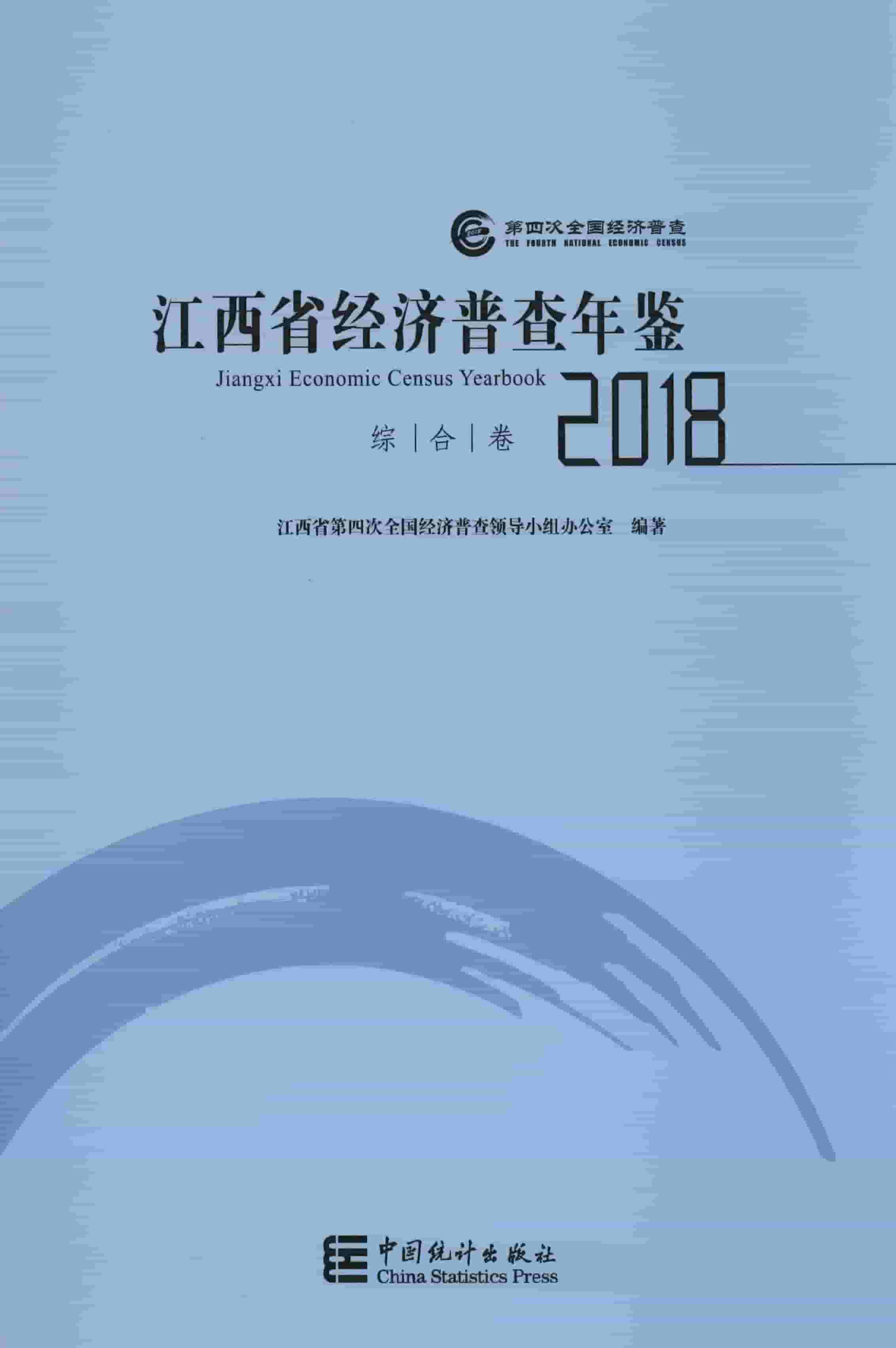 2018年江西省经济普查年鉴封面