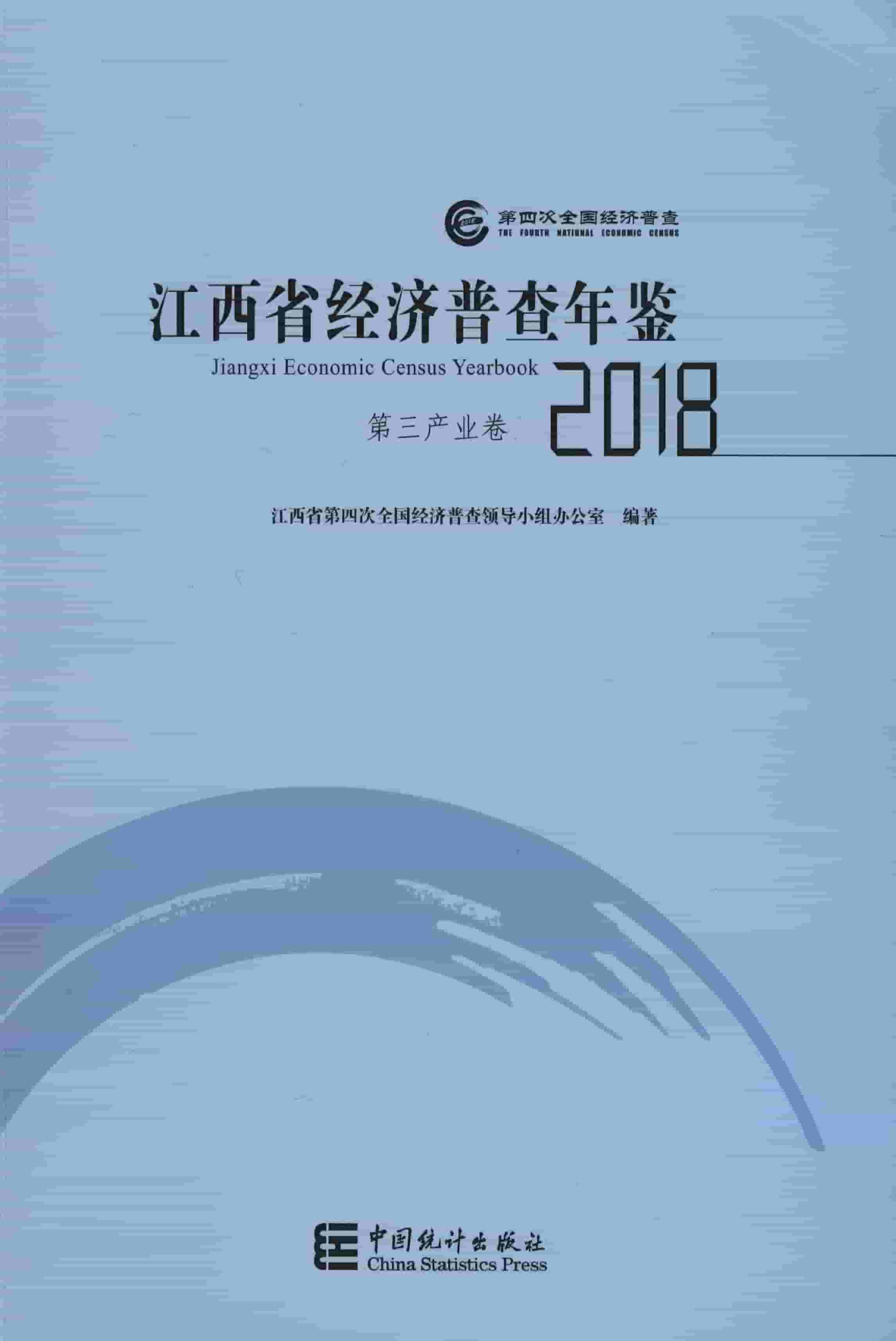2018年江西省经济普查年鉴封面