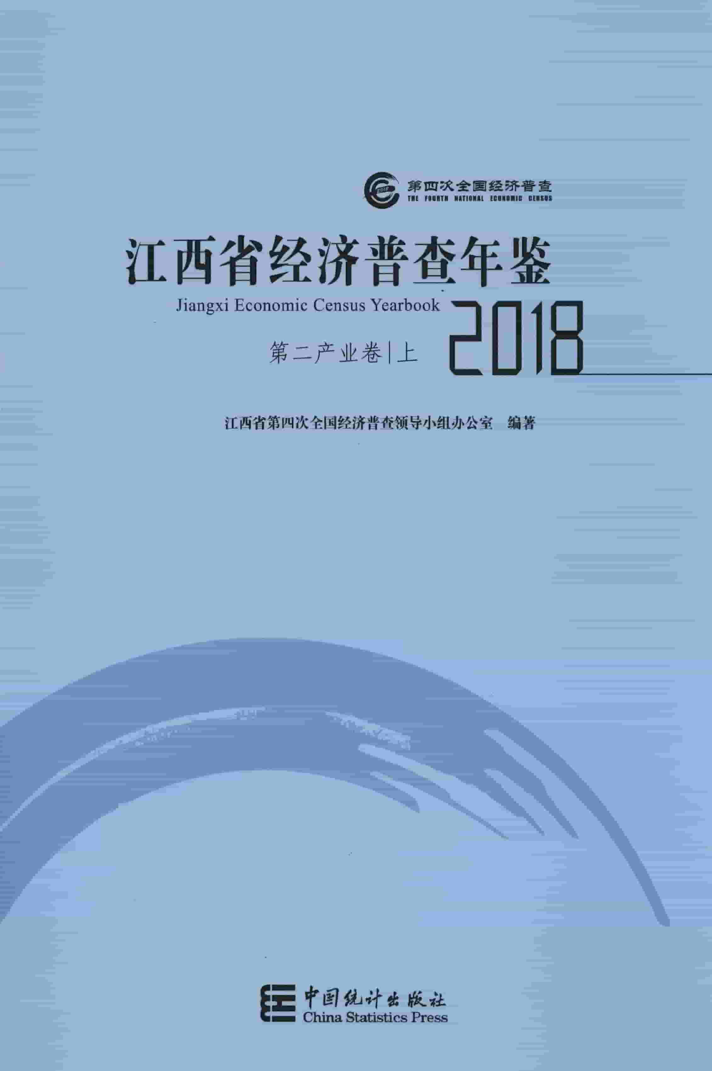 2018年江西省经济普查年鉴封面