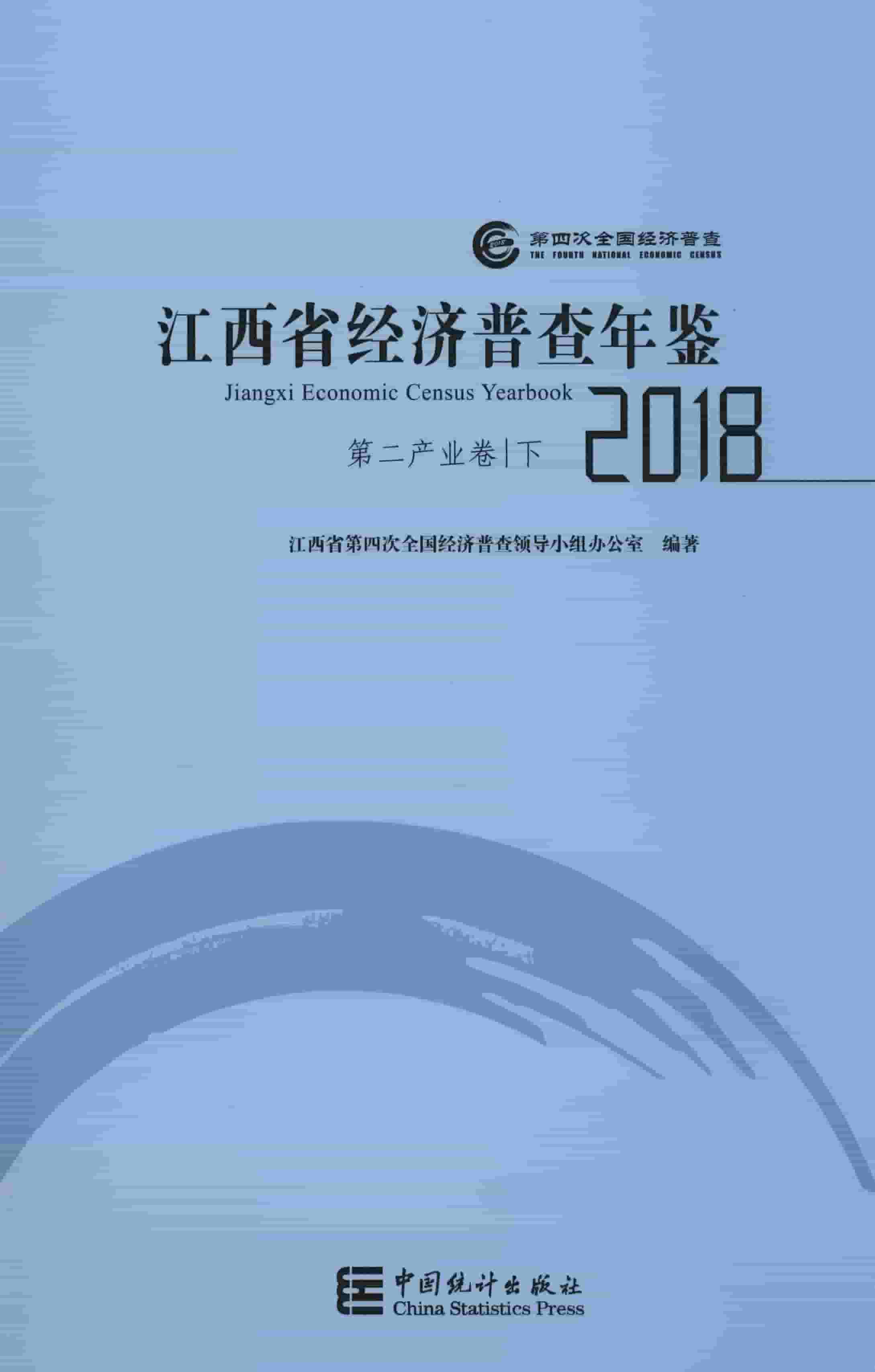2018年江西省经济普查年鉴封面