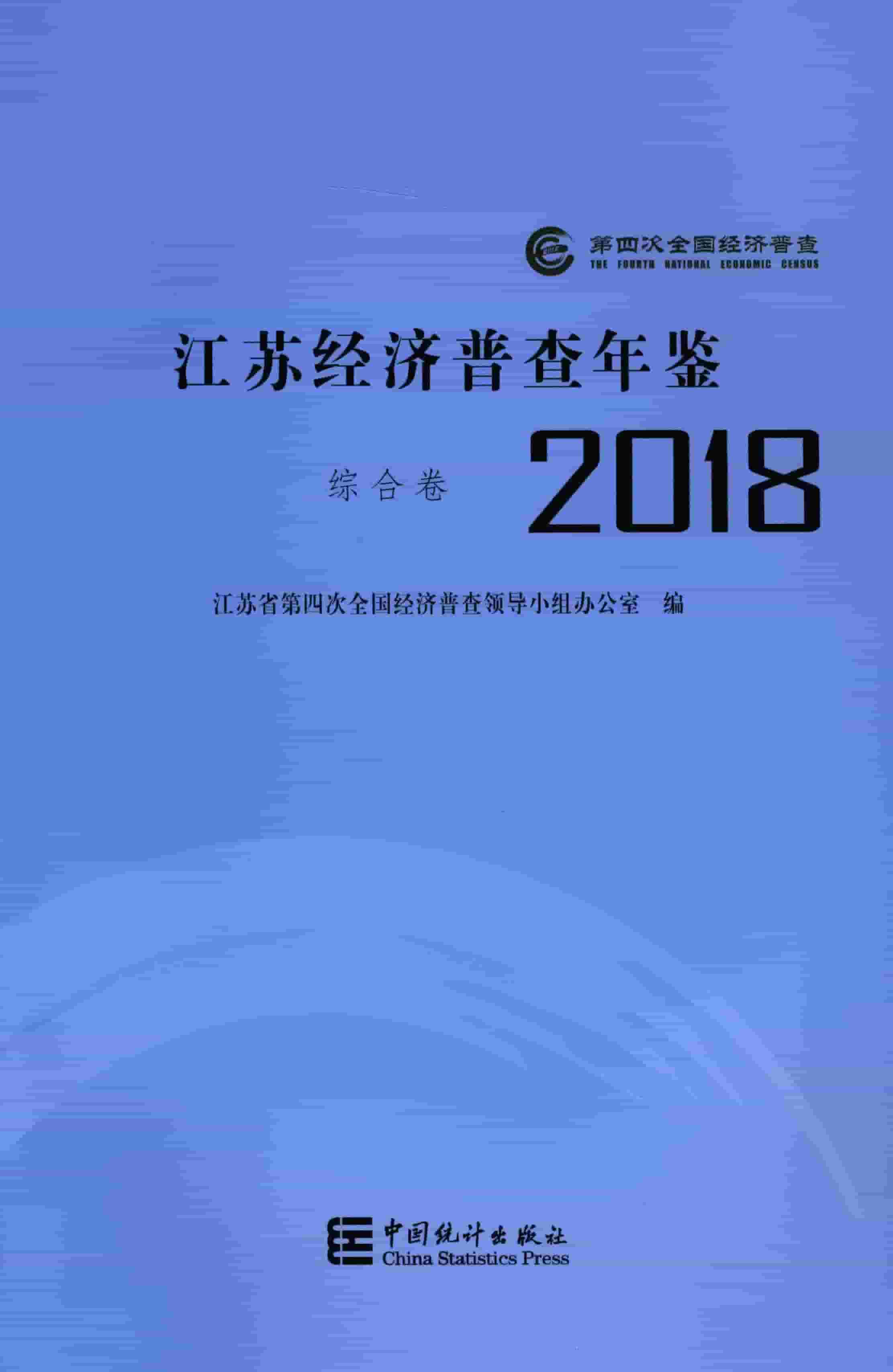 2018年江苏经济普查年鉴封面