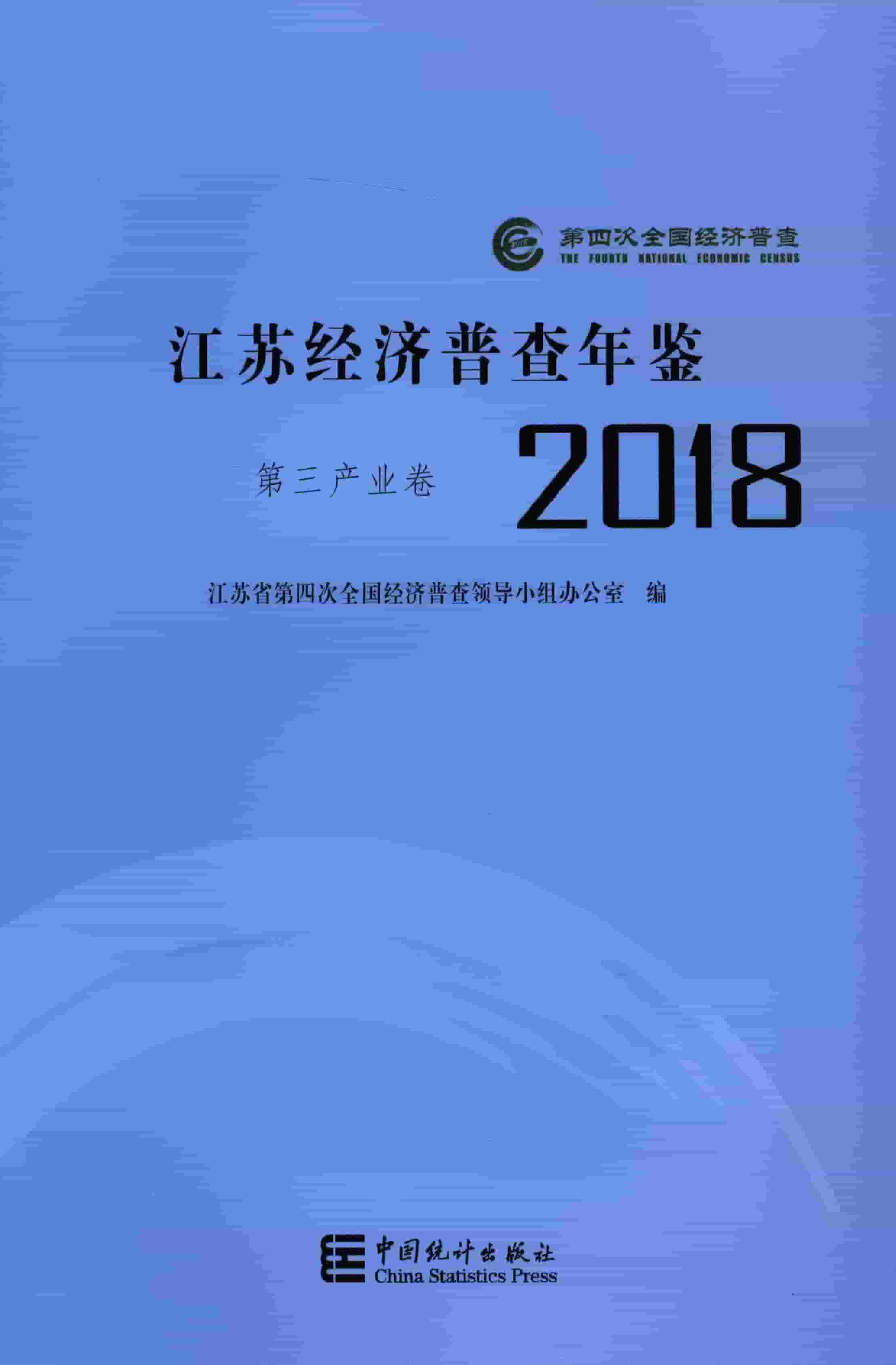 2018年江苏经济普查年鉴封面