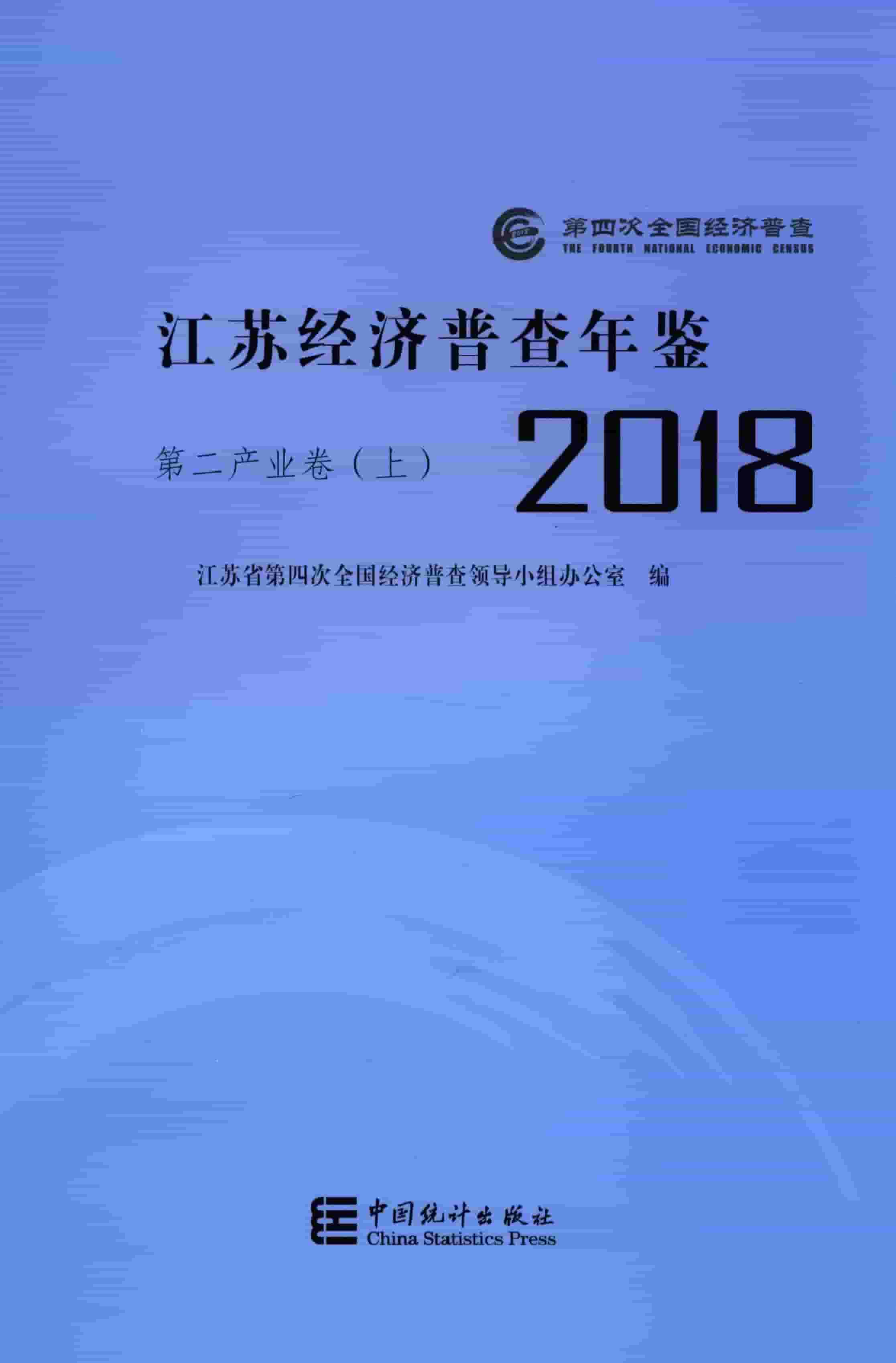2018年江苏经济普查年鉴封面