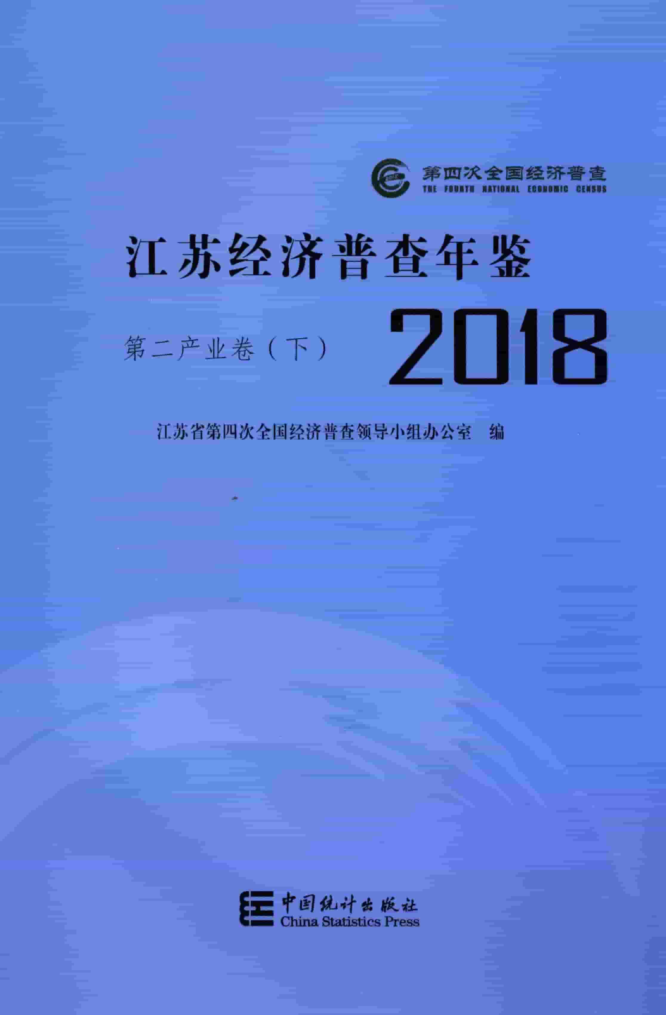 2018年江苏经济普查年鉴封面