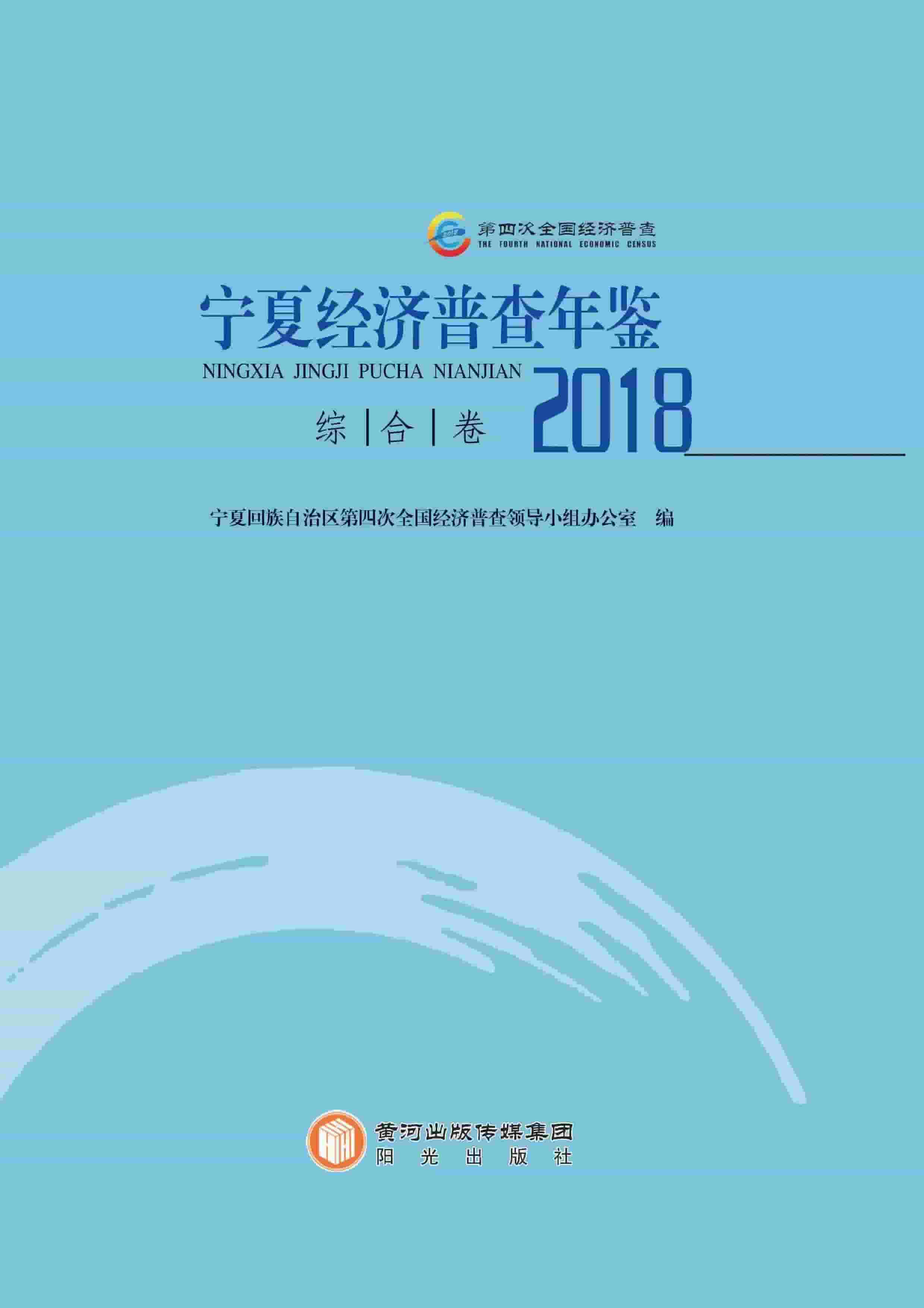 2018年宁夏经济普查年鉴封面