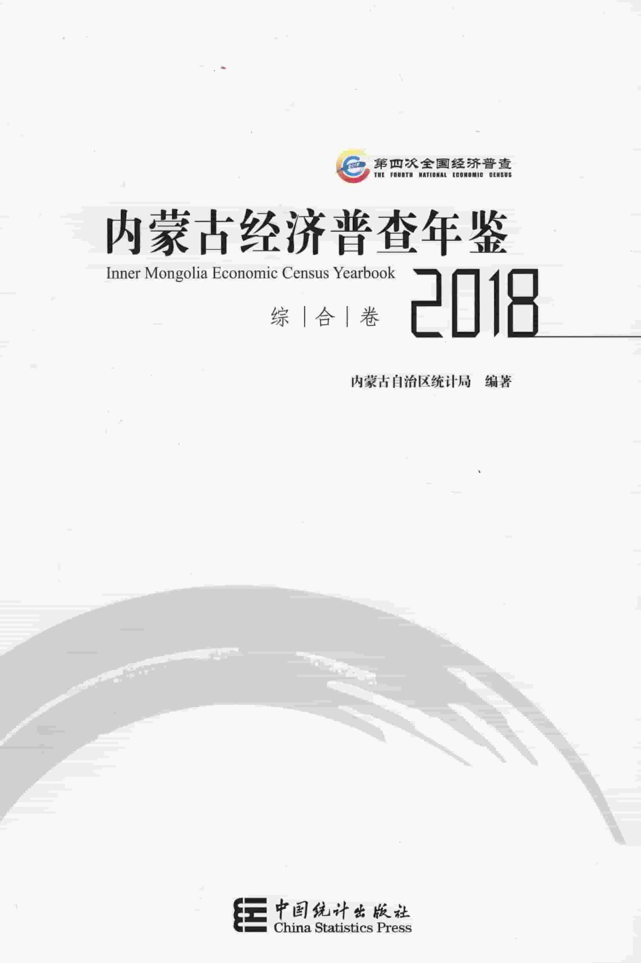 2018年内蒙古经济普查年鉴封面