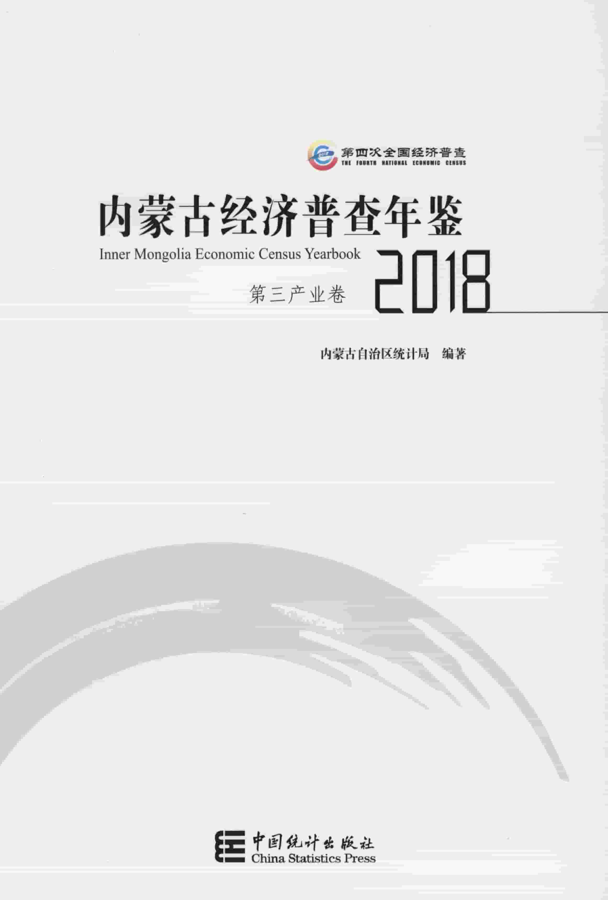 2018年内蒙古经济普查年鉴封面